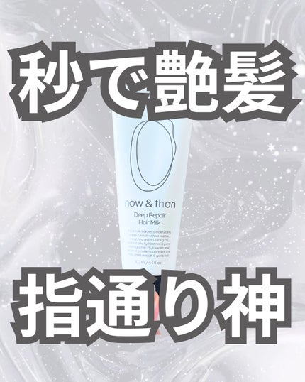 ディープリペアヘアミルク/now & than(ナウアンドダン)/ヘアミルクを使ったクチコミ(1枚目)