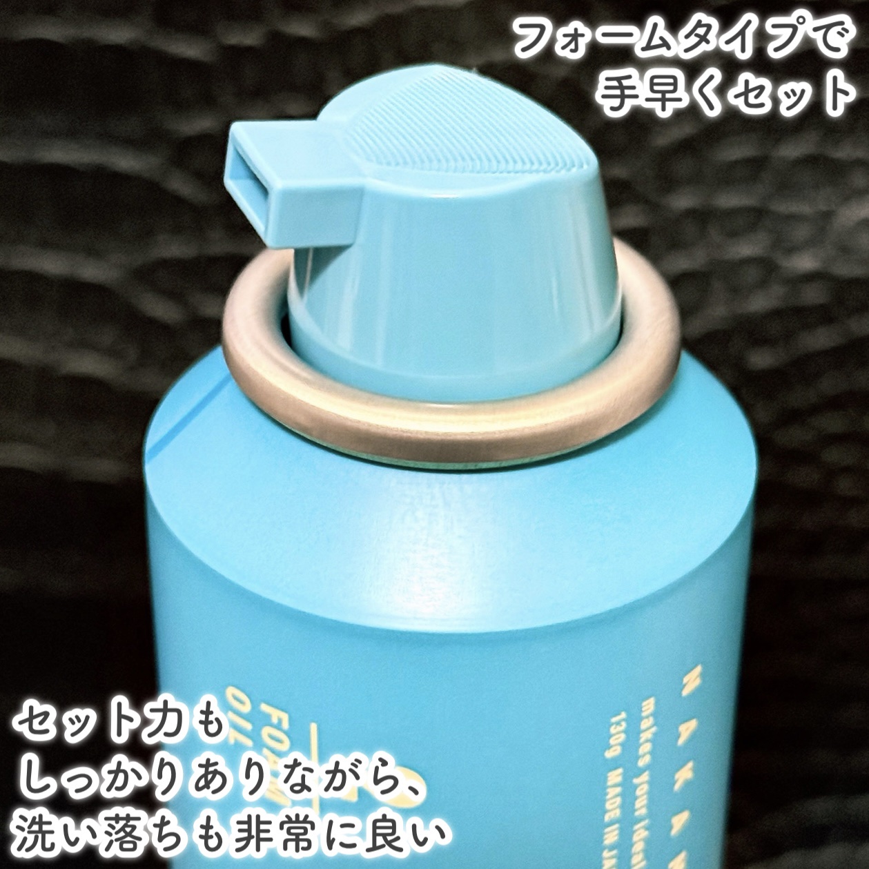 ナカノ スタイリング タント フォームオイル ２/ナカノ スタイリング/ヘアムースを使ったクチコミ（3枚目）