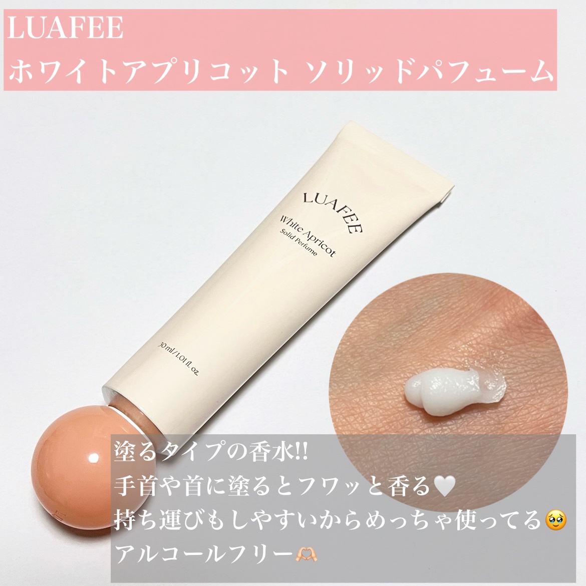 ソリッド パフューム ホワイトアプリコット/LUAFEE/練り香水を使ったクチコミ（3枚目）