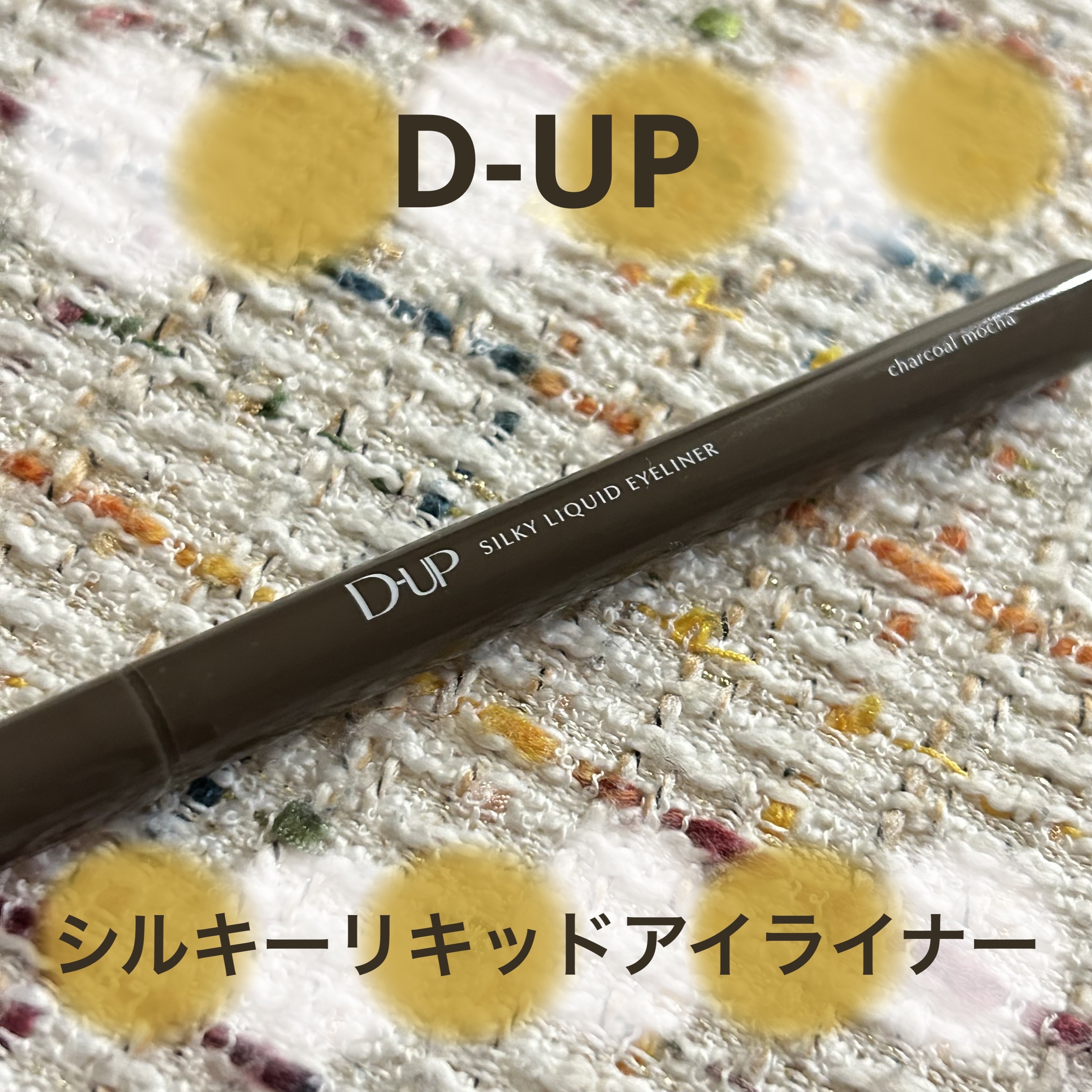 シルキーリキッドアイライナーWP/D-UP/リキッドアイライナーを使ったクチコミ（1枚目）