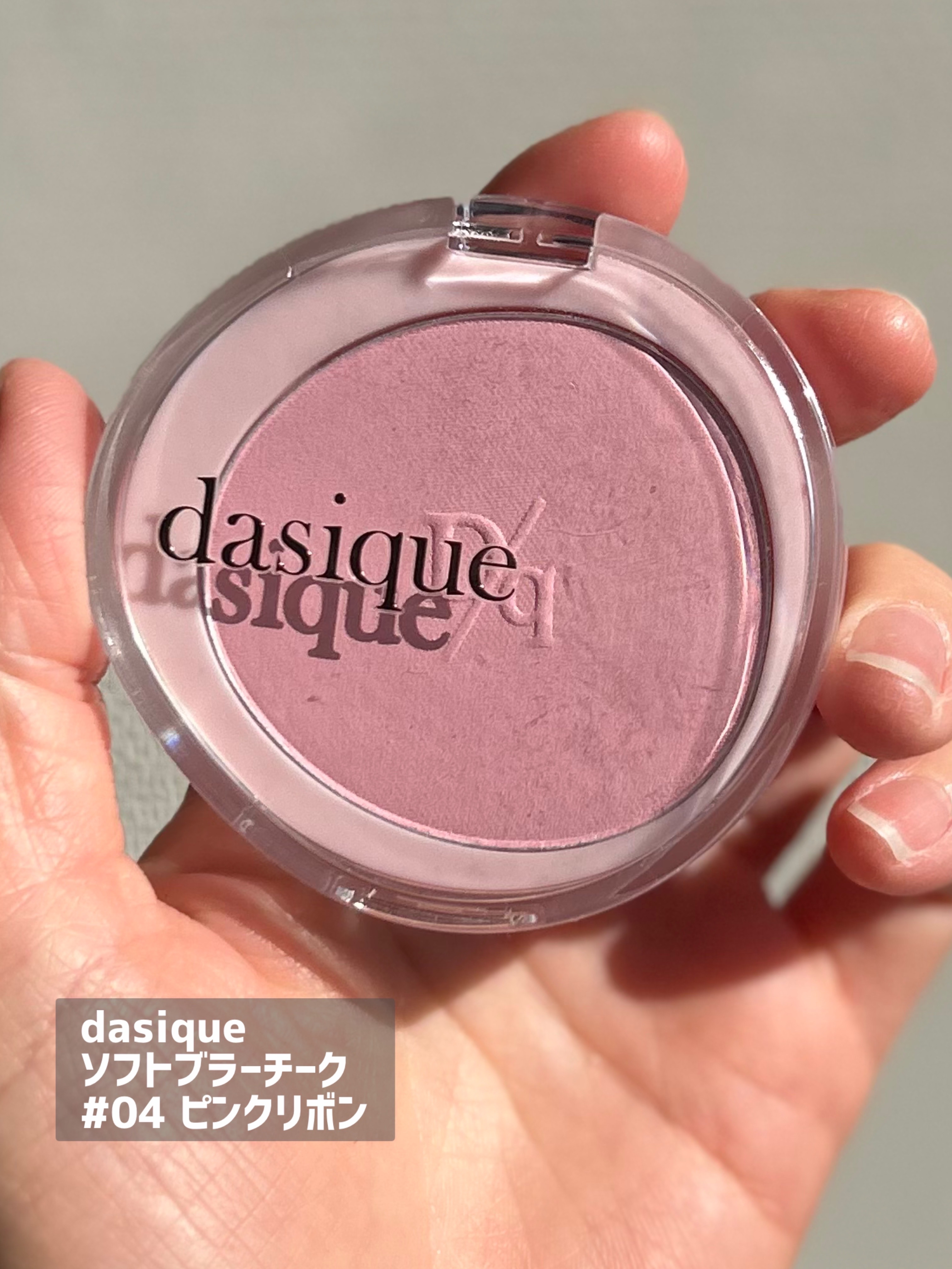 ソフトブラーチーク/dasique/パウダーチークを使ったクチコミ（2枚目）