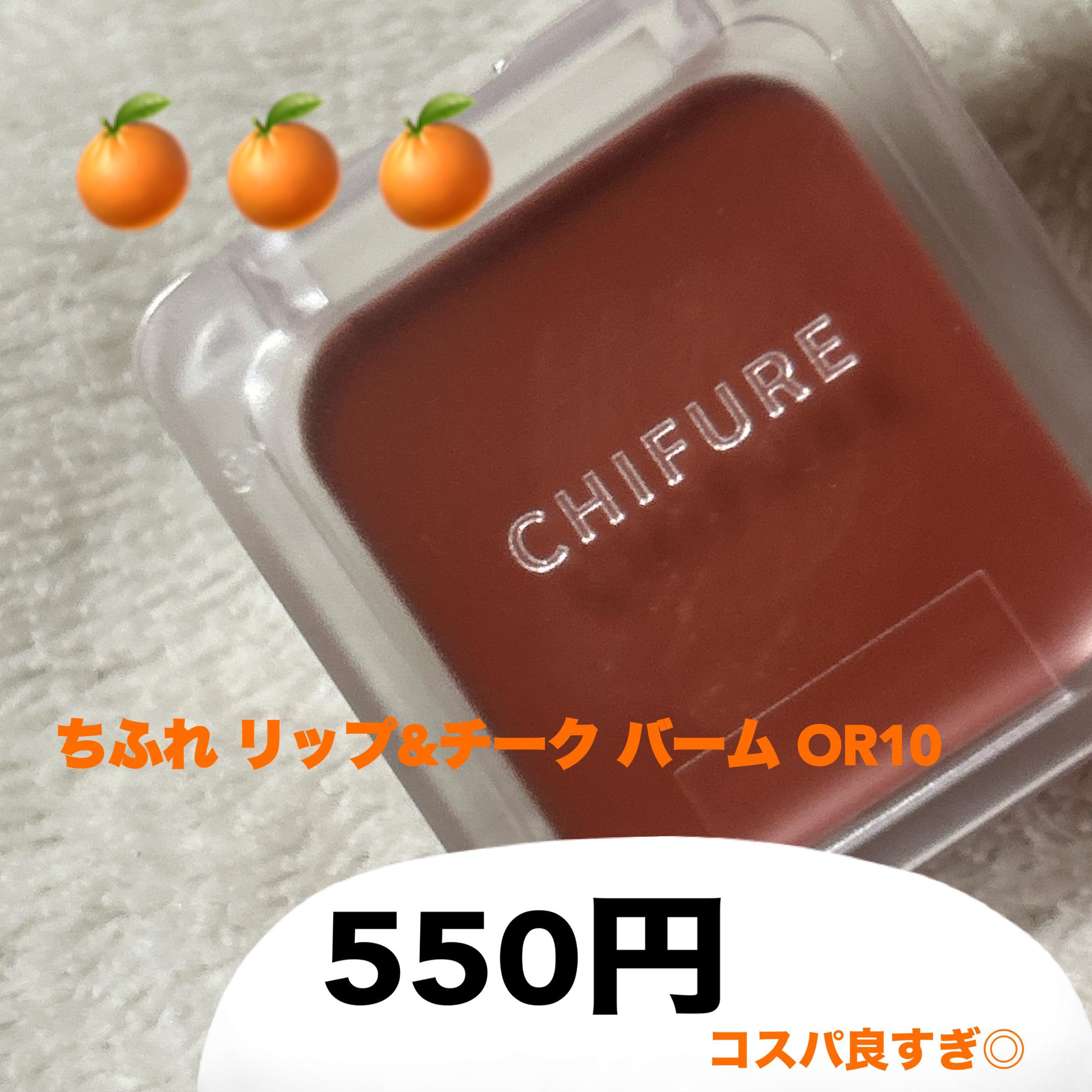 リップ ＆ チーク バーム/ちふれ/口紅を使ったクチコミ（1枚目）