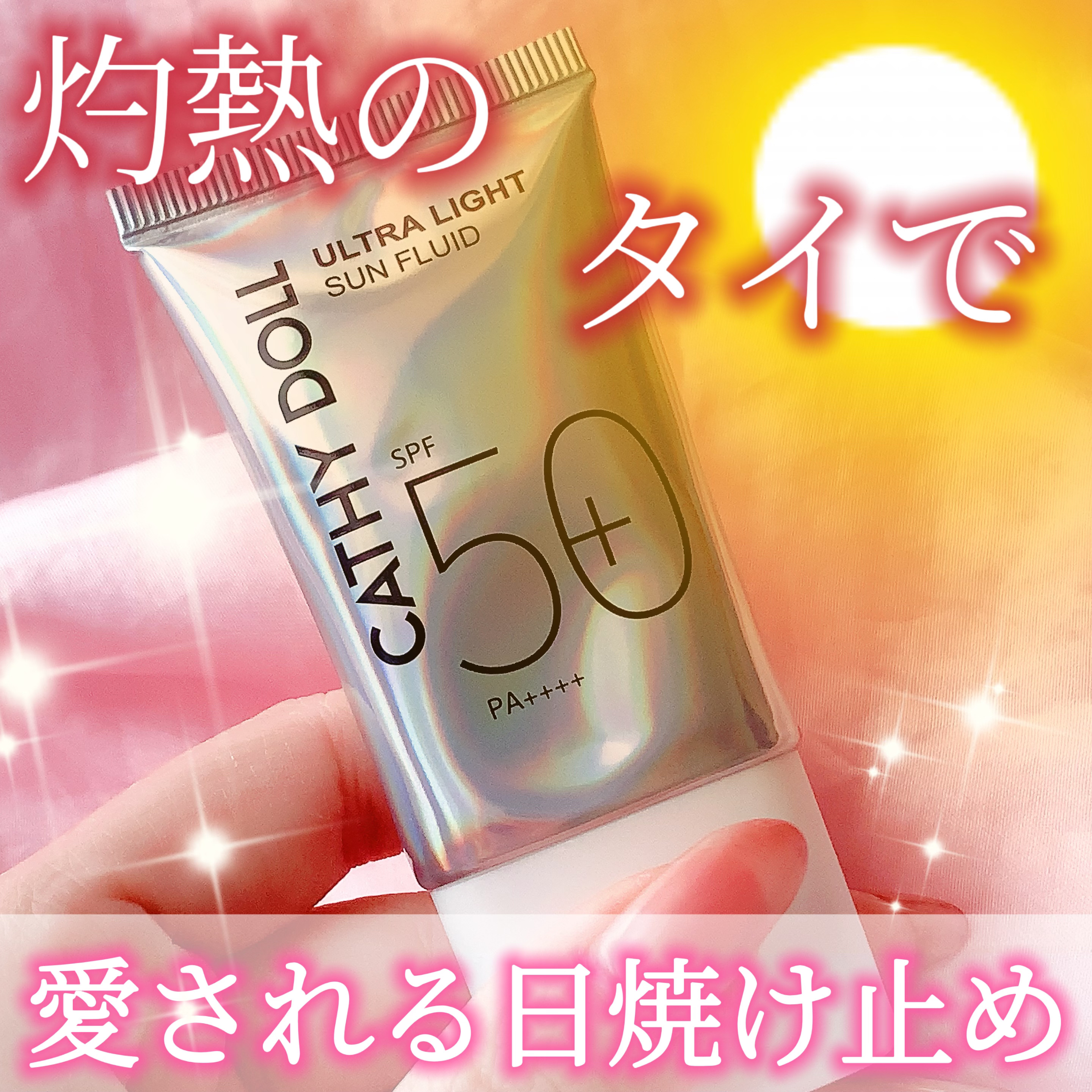 ウルトラライト サンフルイド/CathyDoll/日焼け止めクリームを使ったクチコミ（1枚目）