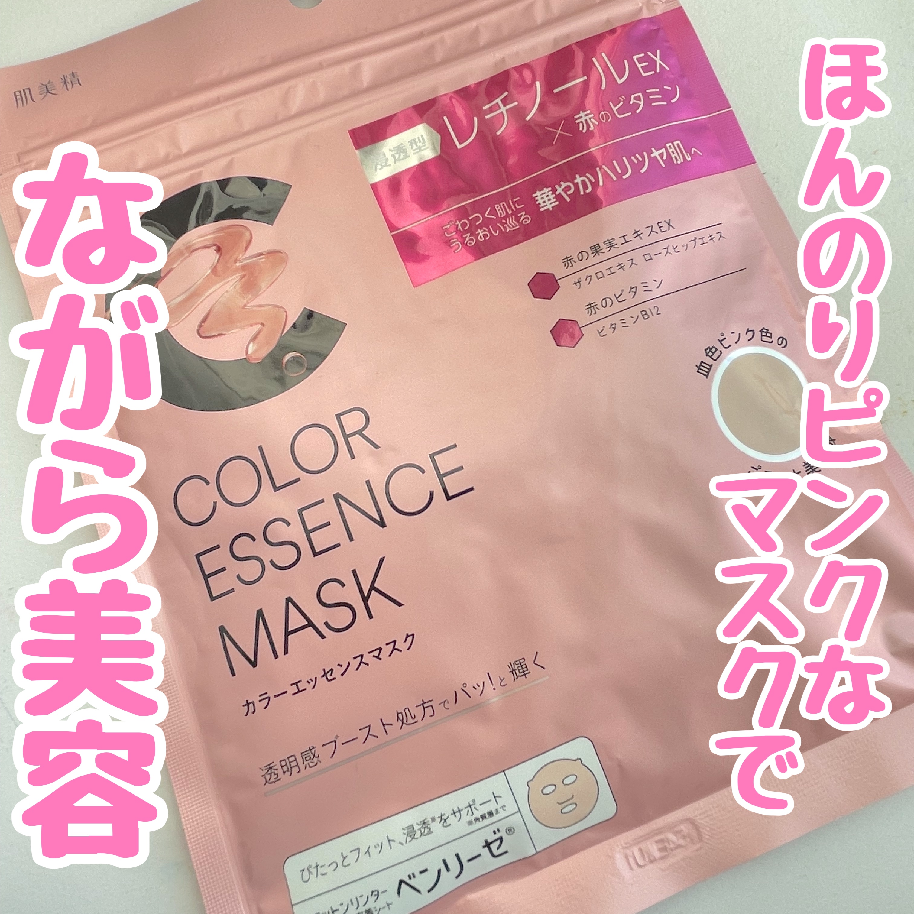 肌美精 カラーエッセンスマスク ピンク/肌美精/シートマスク・パックを使ったクチコミ（1枚目）