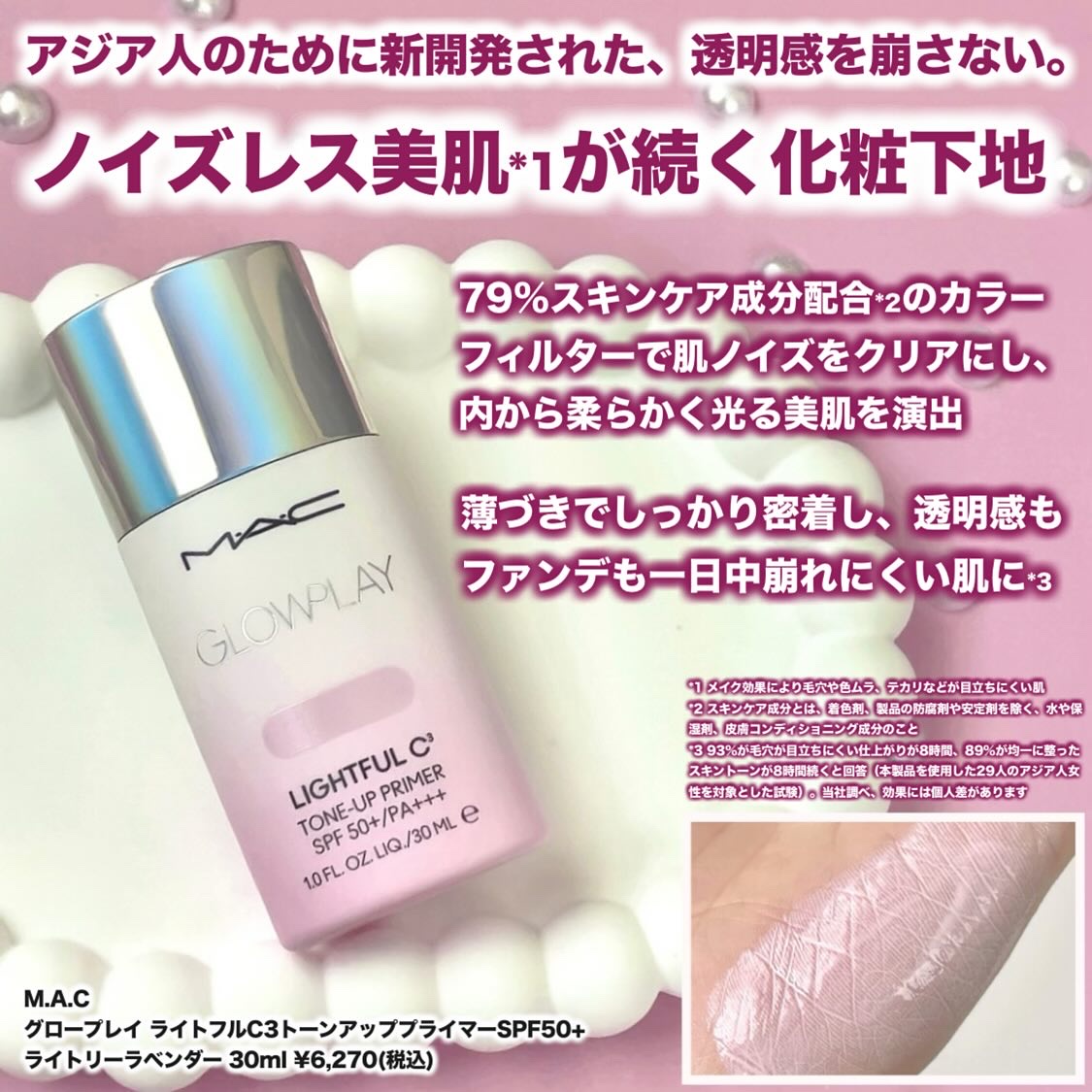 ストロボクリーム ユーブイライト / M・A・C(マック) | LIPS