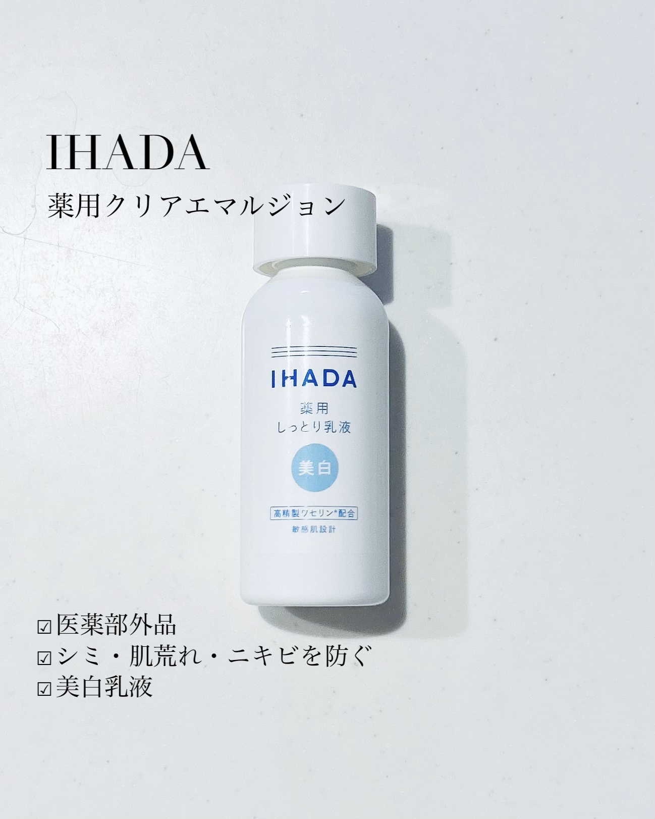 イハダ 薬用クリアエマルジョン/IHADA/乳液を使ったクチコミ（1枚目）