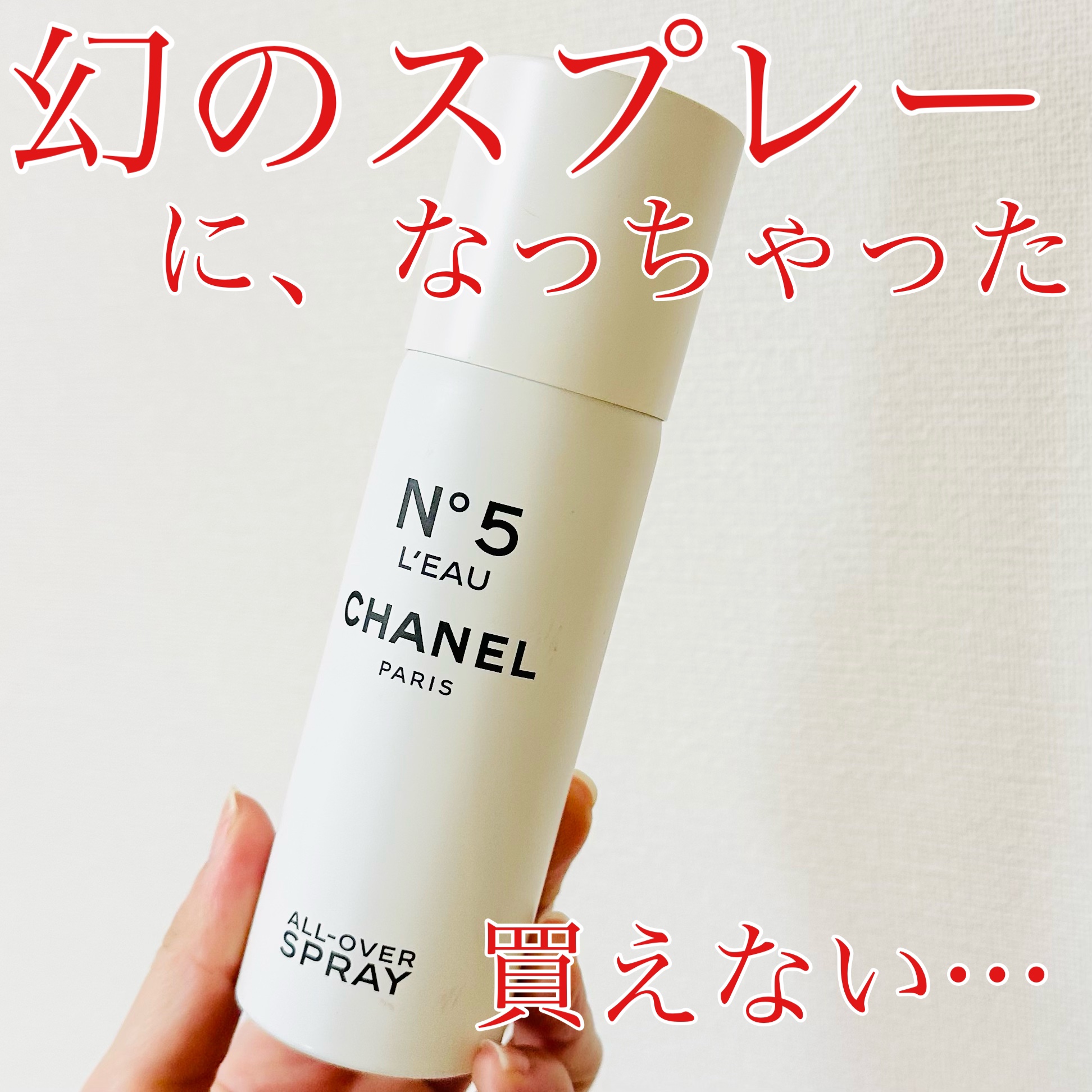 CHANEL N5 L'EAU オールオーバースプレー 150m 試してみたシャネル N°5 ローオールオーバー スプレイ CHANELの