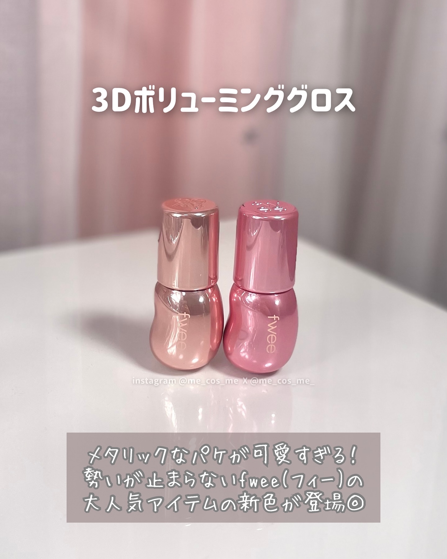 フィー 3Dボリューミンググロス/fwee/リップグロスを使ったクチコミ（2枚目）