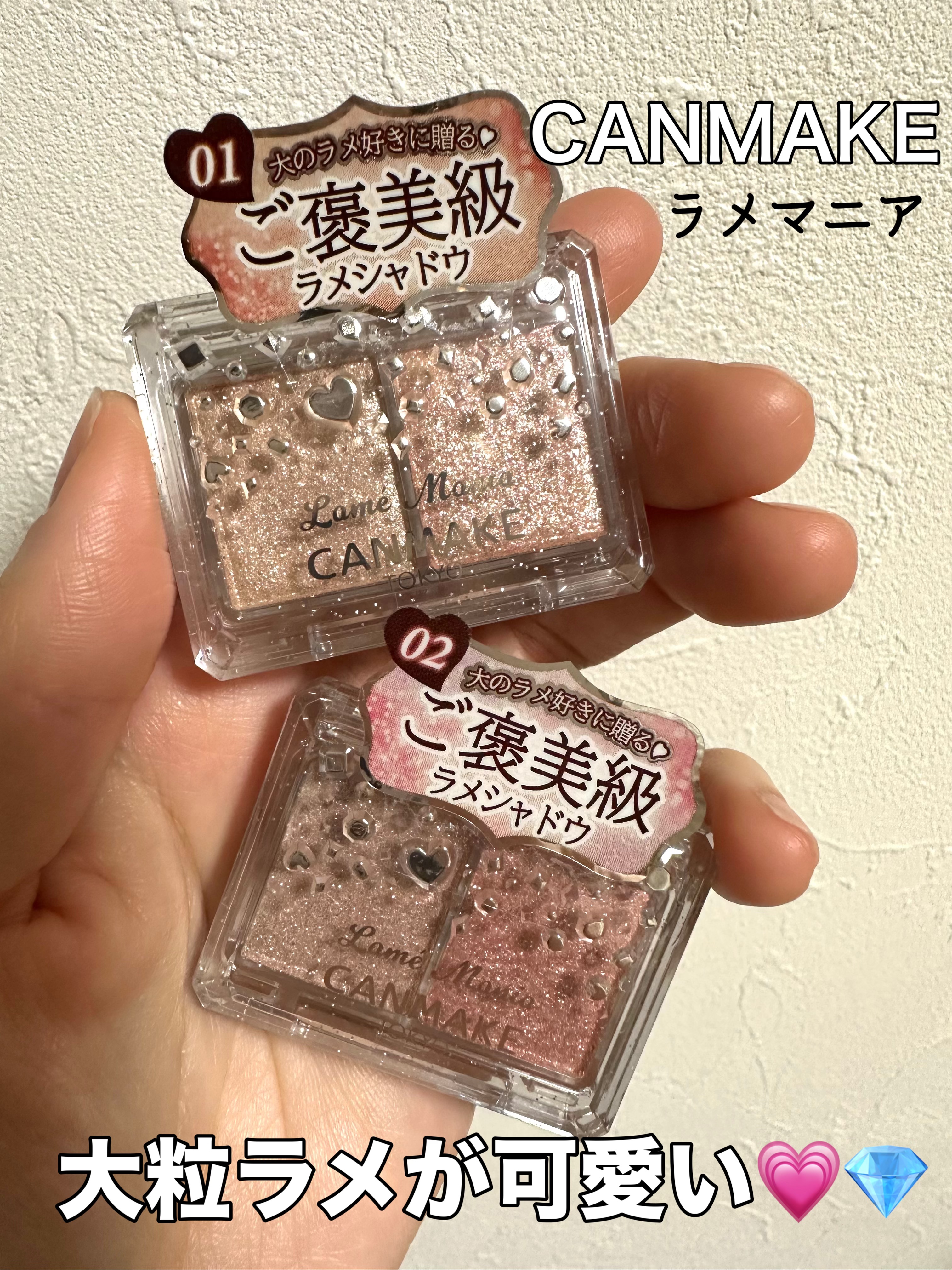 「キャンメイク」さまから商品提供をいただきました。
ありがとうございます💗

ラメマニア

大粒ラメがどこの角度から見てもキラキラしていて可愛い☺️
淡いお色で肌に馴染みやすい〇
ですがカラーは分かりにくかったです😌

パッケージも可愛