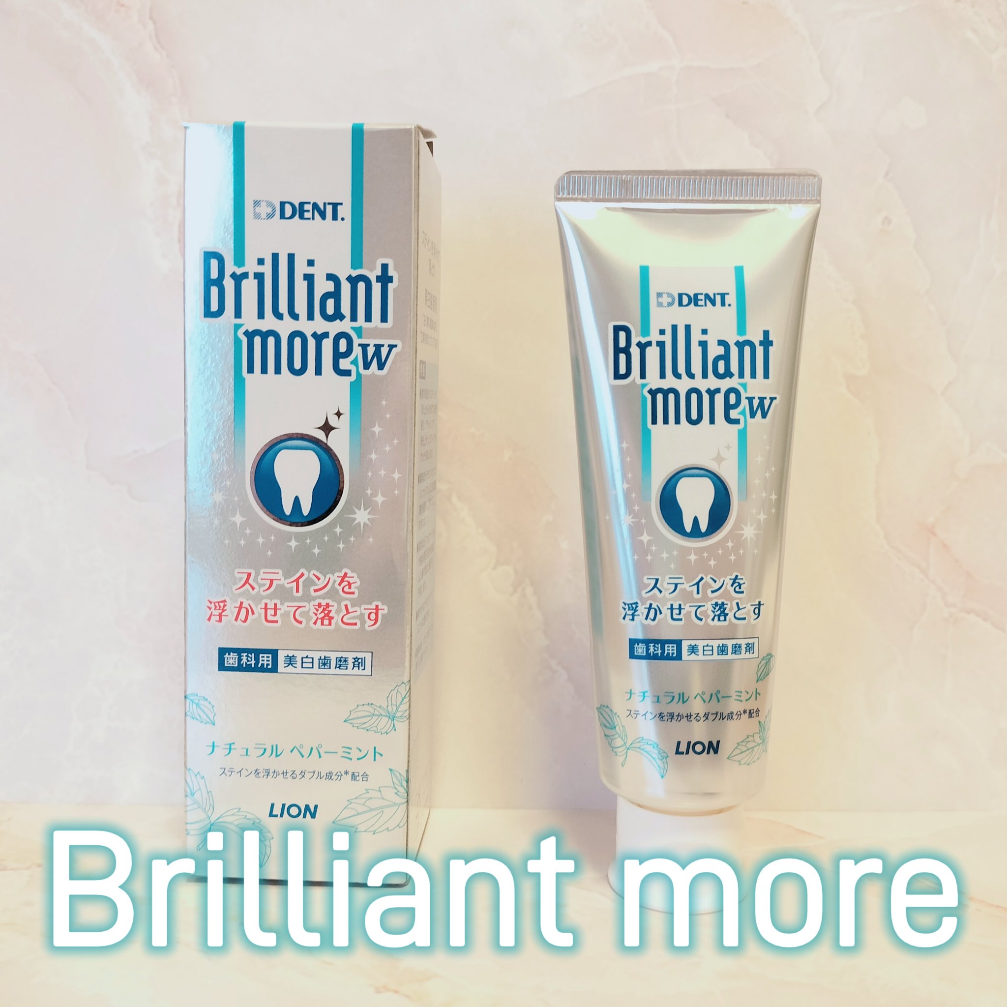 Brilliant more W ナチュラルペパーミント/DENT./その他スキンケアを使ったクチコミ（1枚目）
