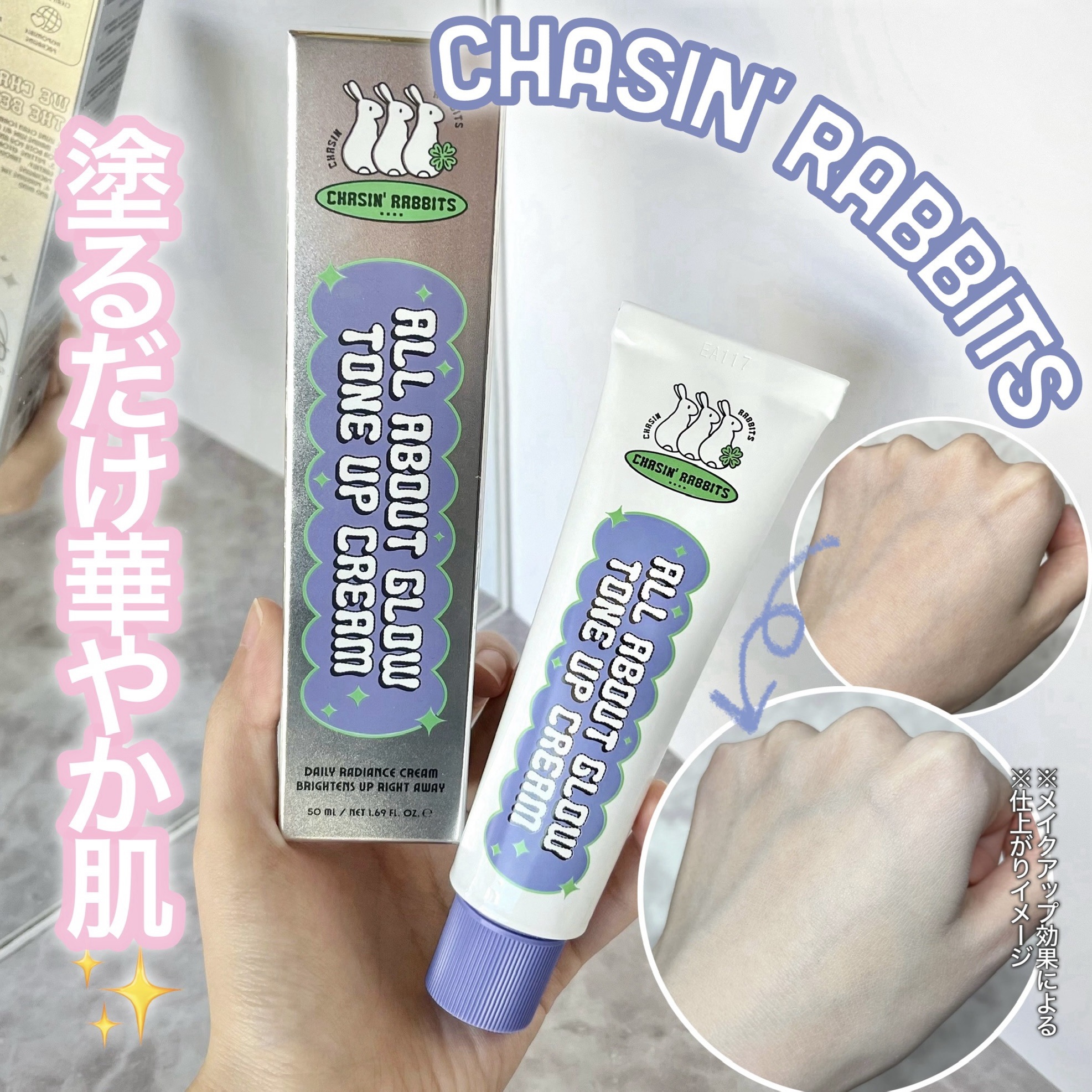 オールアバウトグロウトーンアップクリーム/CHASIN'RABBITS/化粧下地を使ったクチコミ（1枚目）