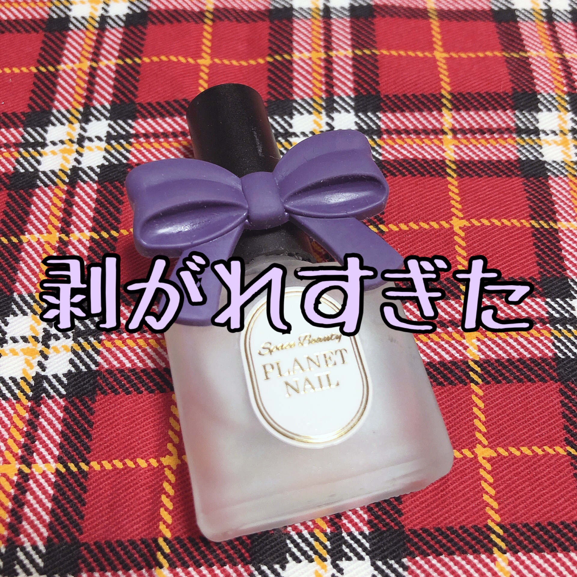 ベースコートPLB/PLANET NAIL/ネイルベースコートを使ったクチコミ（1枚目）