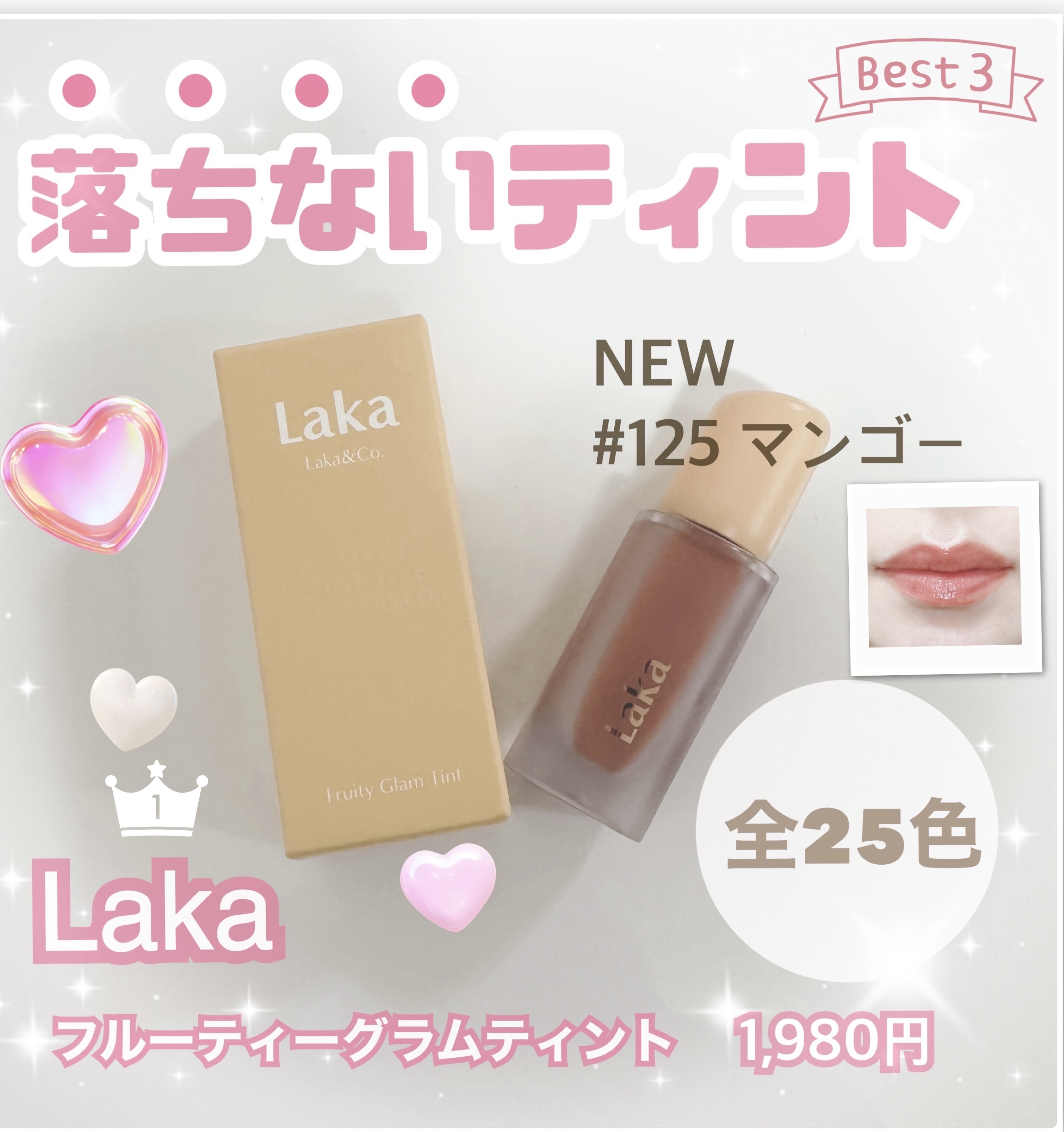 フルーティーグラムティント/Laka/リップティントを使ったクチコミ（1枚目）