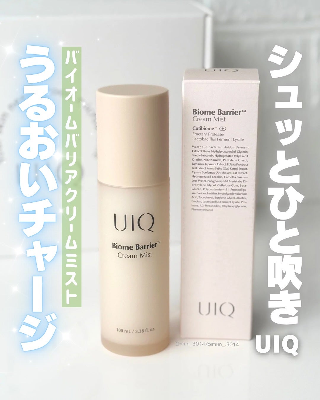 バイオームバリア クリームミスト/UIQ/ミスト状化粧水を使ったクチコミ(1枚目)