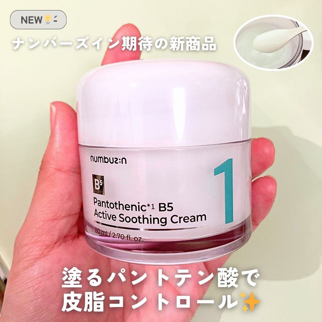 1番 塗るパントテン酸スージングクリーム/numbuzin/フェイスクリームを使ったクチコミ（1枚目）