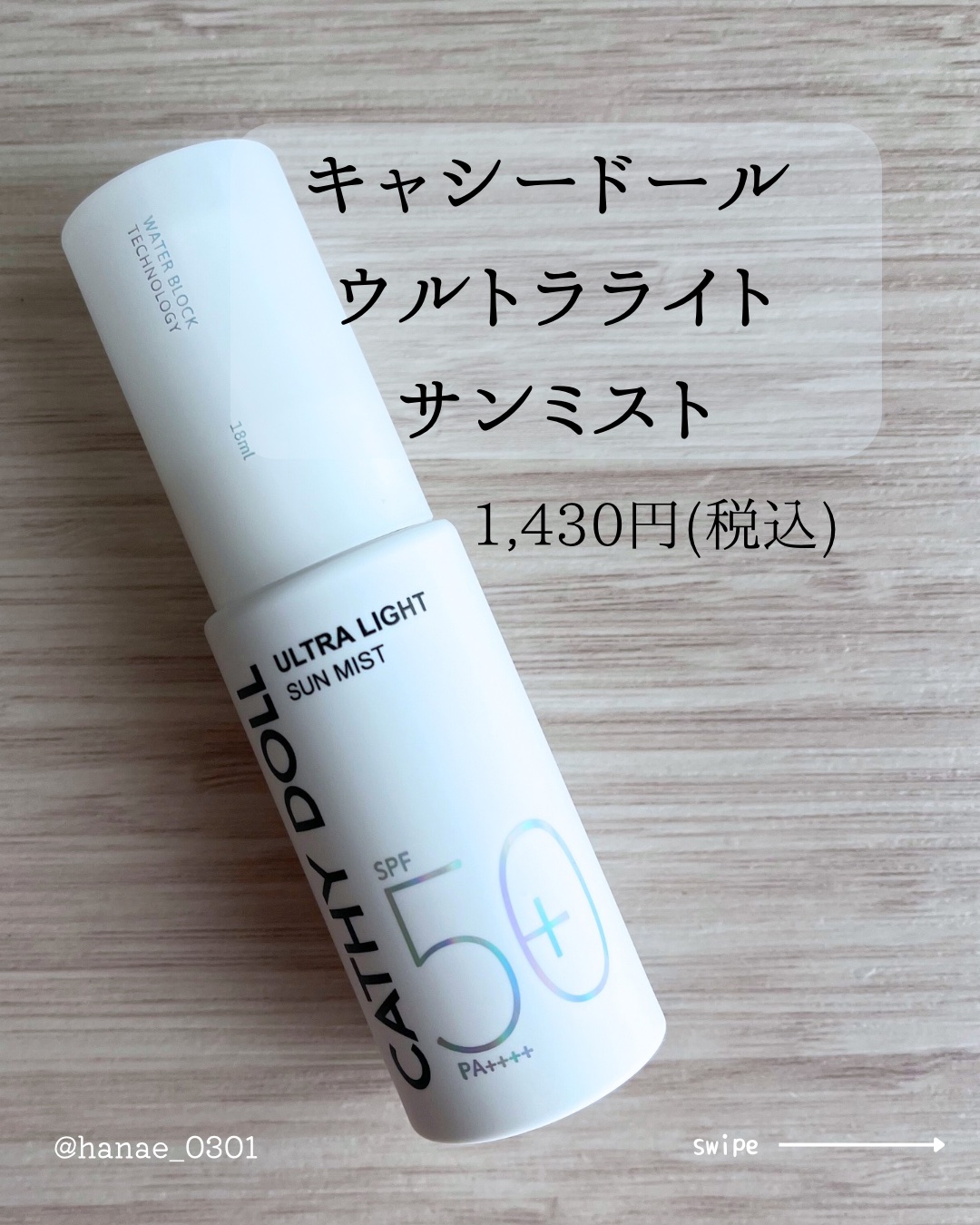 ウルトラライト サンミスト/CathyDoll/日焼け止めミスト・スプレーを使ったクチコミ（1枚目）