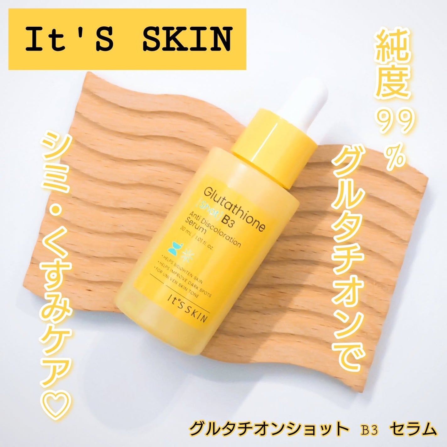 グルタチオンショットB3シミ跡セラム/It's skin/美容液を使ったクチコミ(1枚目)