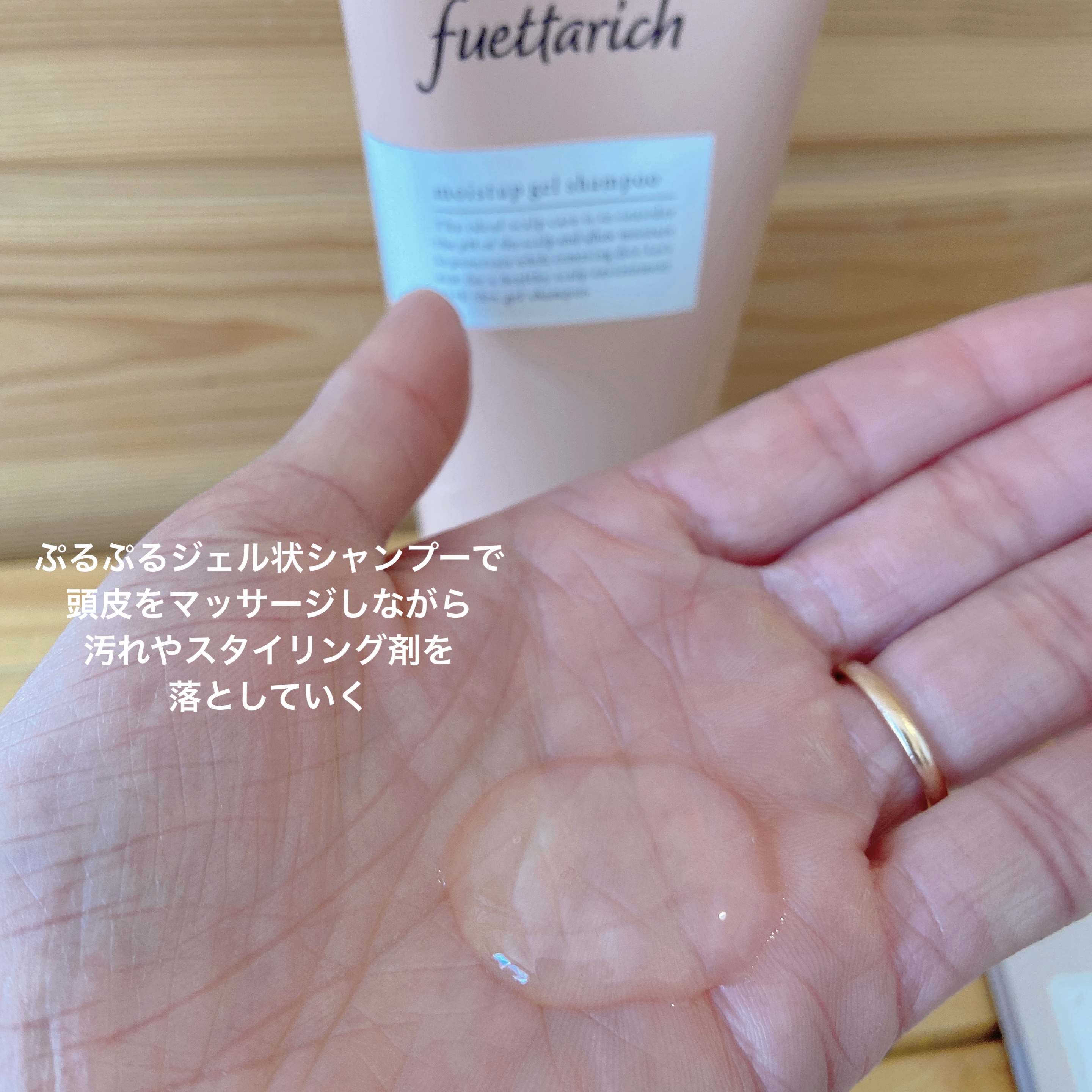 モイストアップ ジェル シャンプー/トリートメント/fuettarich (フエッタリッチ)/サロンシャンプーを使ったクチコミ（2枚目）