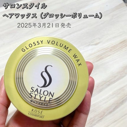 サロンスタイル ヘアワックス (グロッシーボリューム)/サロンスタイル/ヘアワックス・クリームを使ったクチコミ(1枚目)