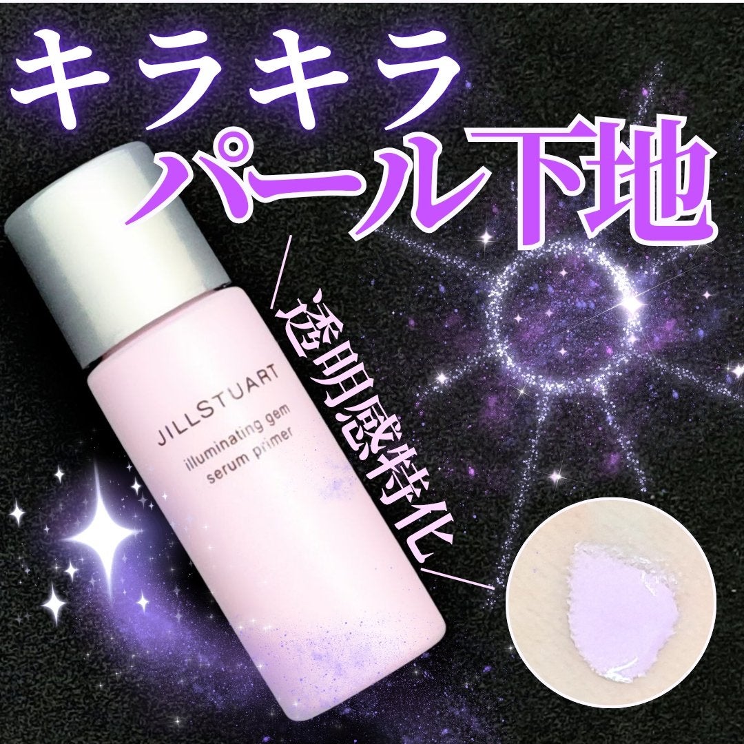 ジルスチュアート イルミネイティングジェム セラムプライマー/JILL STUART/化粧下地を使ったクチコミ(1枚目)