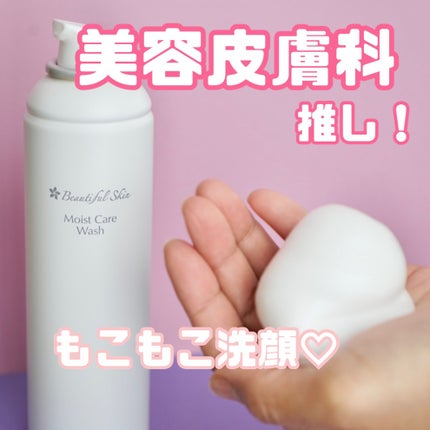 モイストケアウォッシュ/ビューティフルスキン/泡洗顔を使ったクチコミ(1枚目)