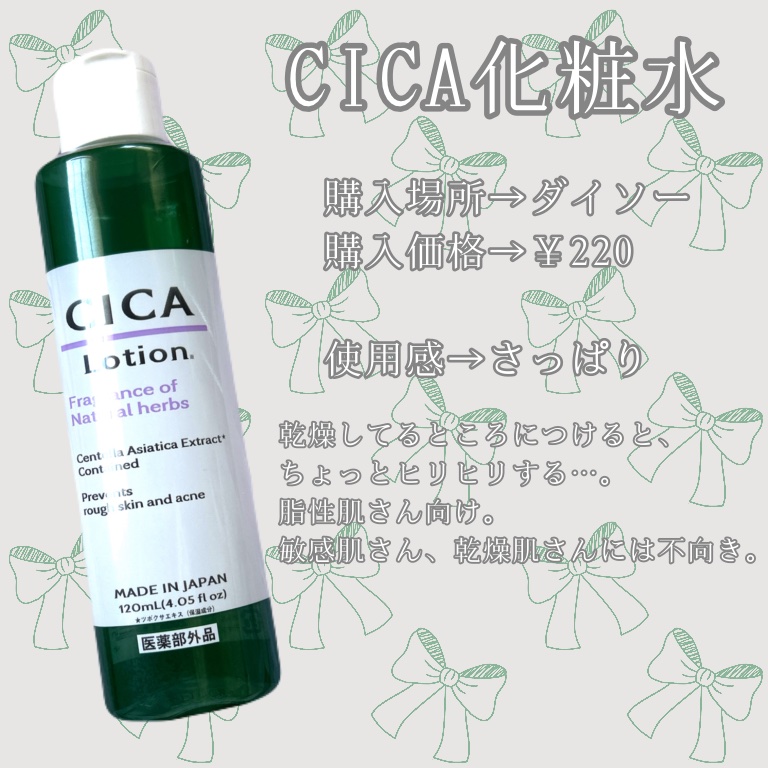 CICA ローション/DAISO/化粧水を使ったクチコミ（1枚目）