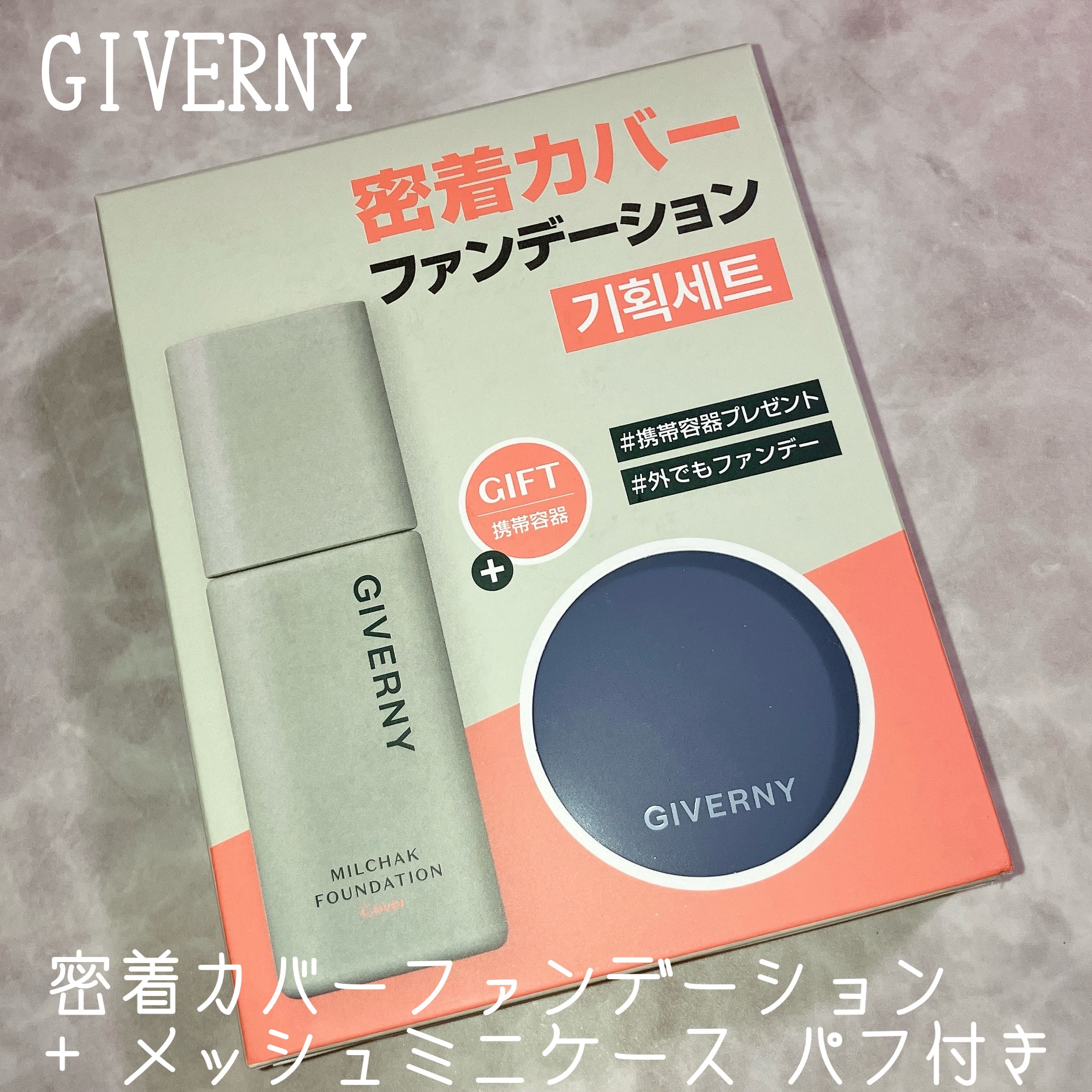 ジヴェルニー 密着カバーファンデーション/GIVERNY/リキッドファンデーションを使ったクチコミ（2枚目）