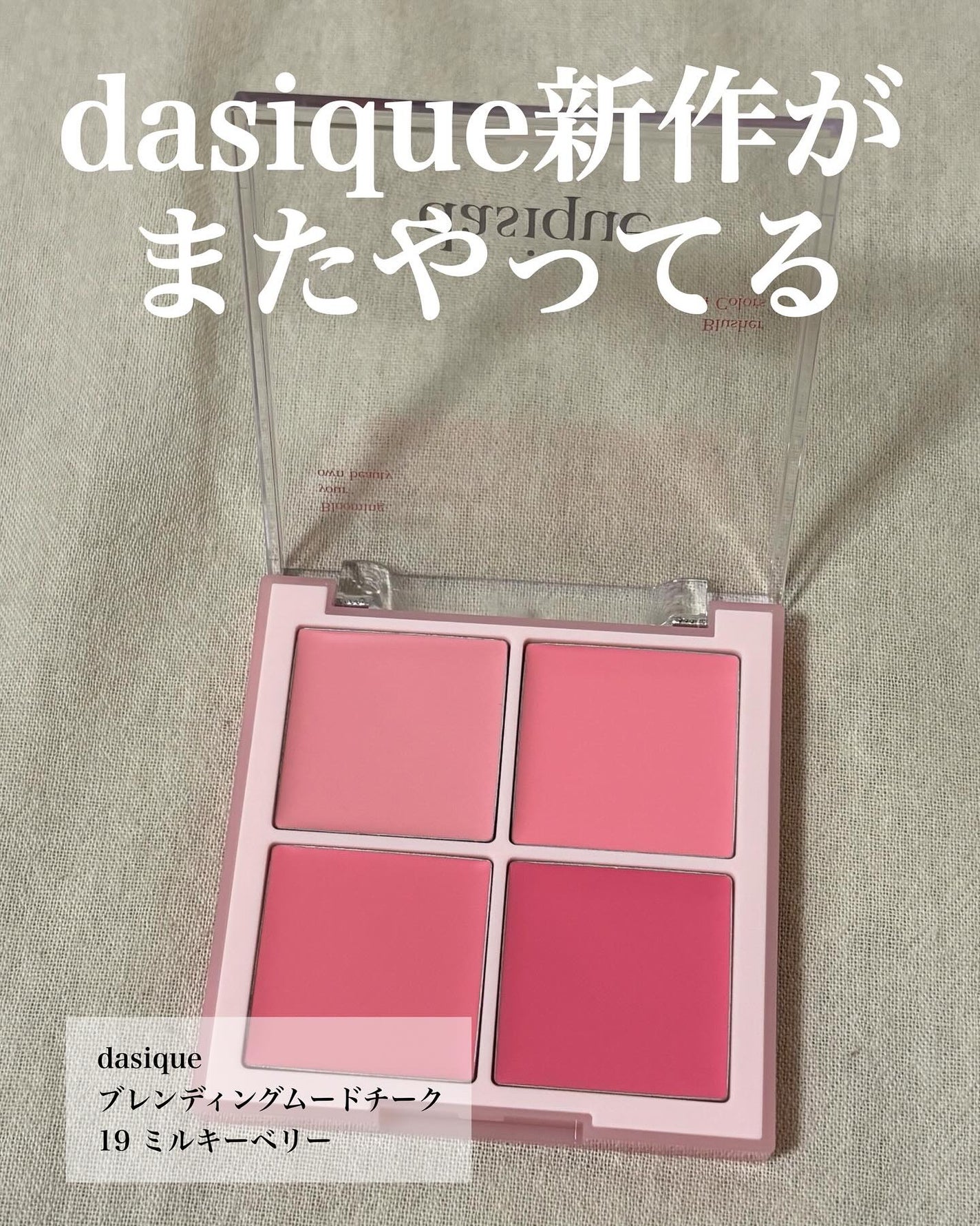 ブレンディングムードチーク/dasique/パウダーチークを使ったクチコミ(2枚目)