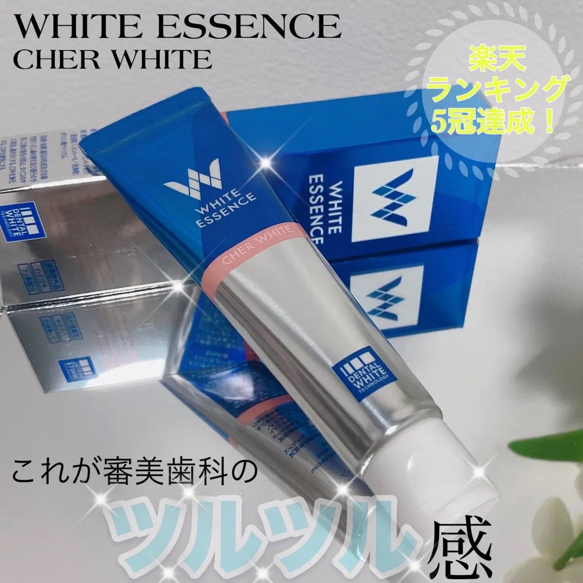 シェールホワイト/ホワイトエッセンス/歯磨き粉を使ったクチコミ(1枚目)