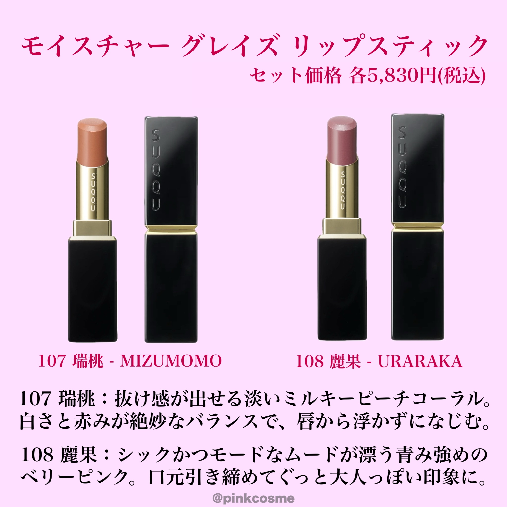 モイスチャー グレイズ リップスティック 2025 サマー コレクション　108 モイスチャー グレイズ リップスティック (2025 サマー