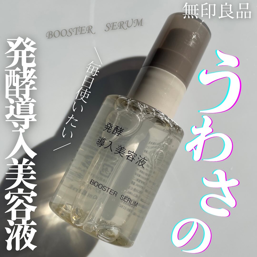 発酵導入美容液/無印良品/ブースター・導入液を使ったクチコミ（1枚目）