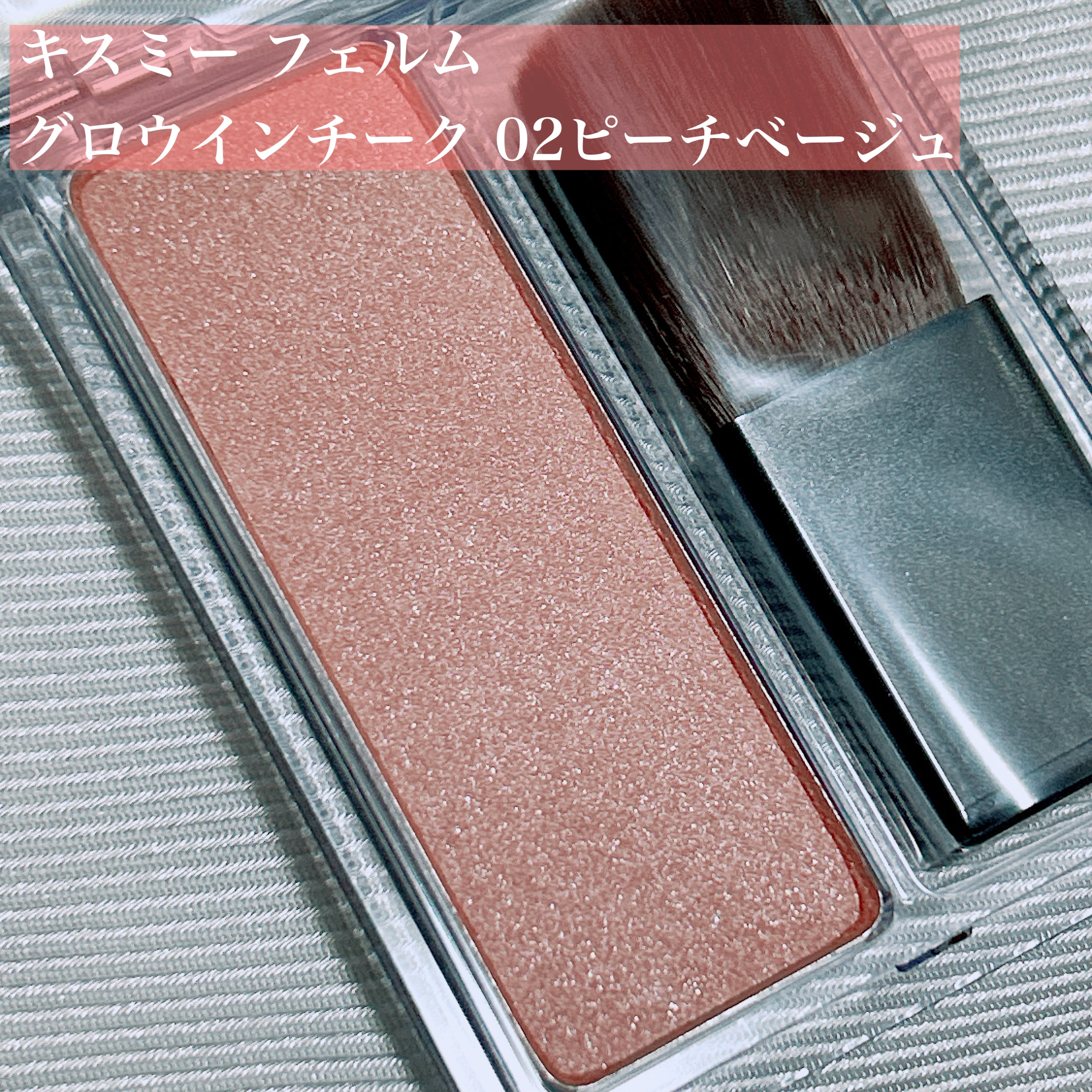 キスミー　フェルム　グロウインチーク　/キスミー/パウダーチークを使ったクチコミ（2枚目）