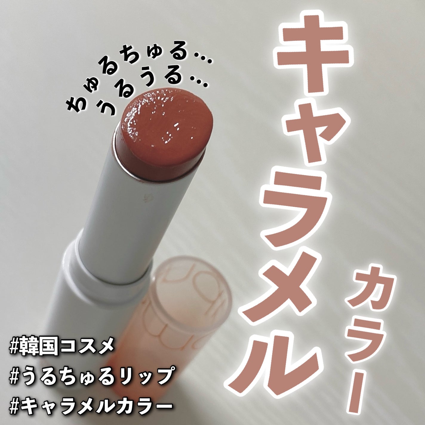 グラスティングメルティングバーム/rom&nd/リップバームを使ったクチコミ(1枚目)