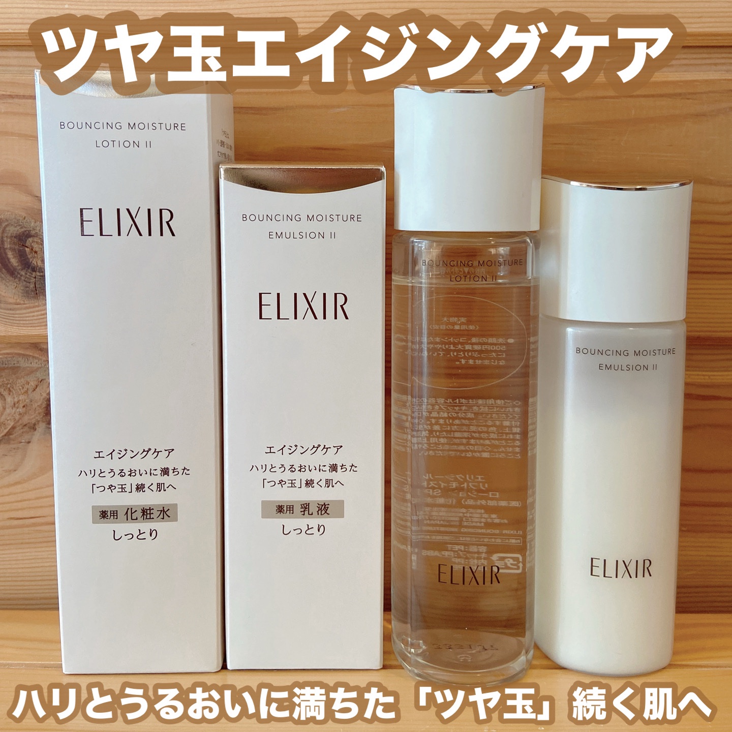 リフトモイストエマルジョンSP Ⅱ/エリクシール/乳液を使ったクチコミ（1枚目）