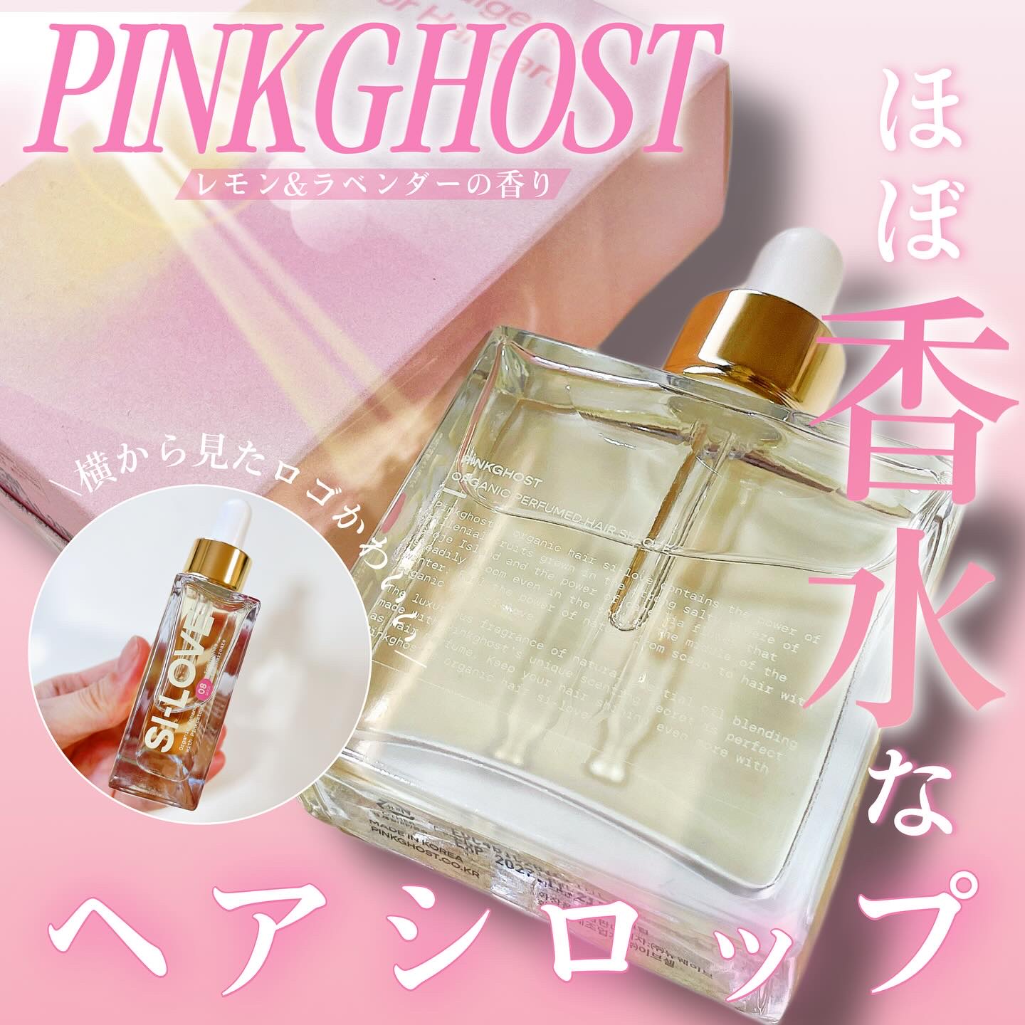 オーガニックヘアシロップ/PINKGHOST/ヘアオイルを使ったクチコミ（1枚目）
