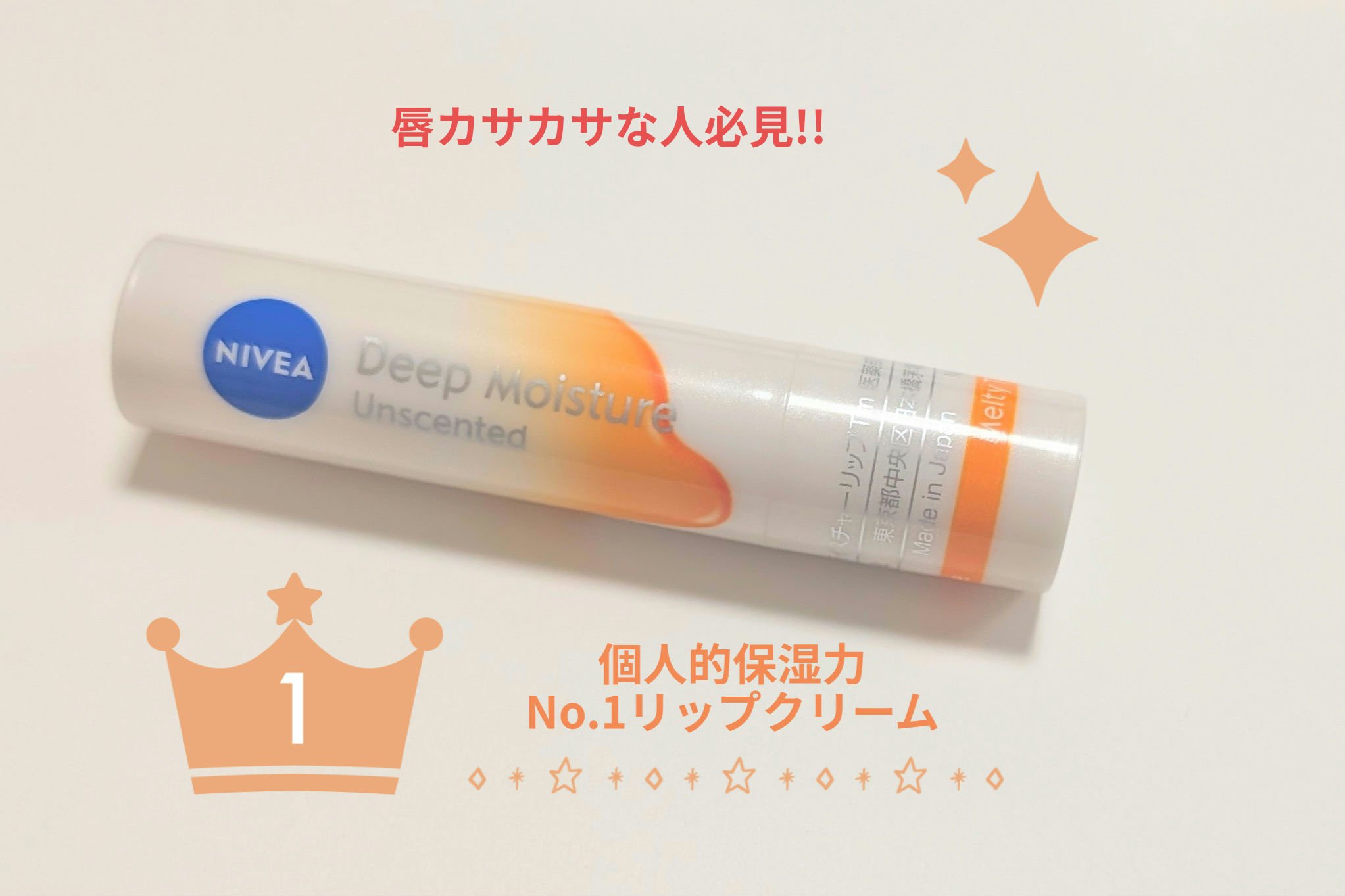 ニベア ディープモイスチャーリップ メルティタイプ/ニベア/リップクリームを使ったクチコミ（1枚目）