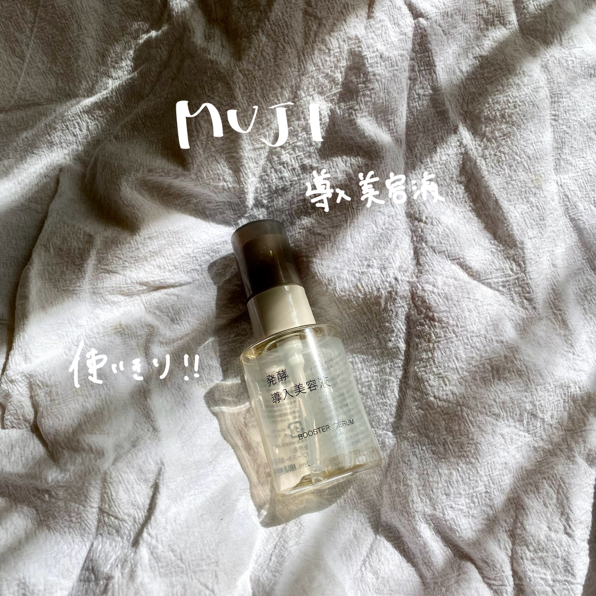 発酵導入美容液/無印良品/ブースター・導入液を使ったクチコミ（1枚目）