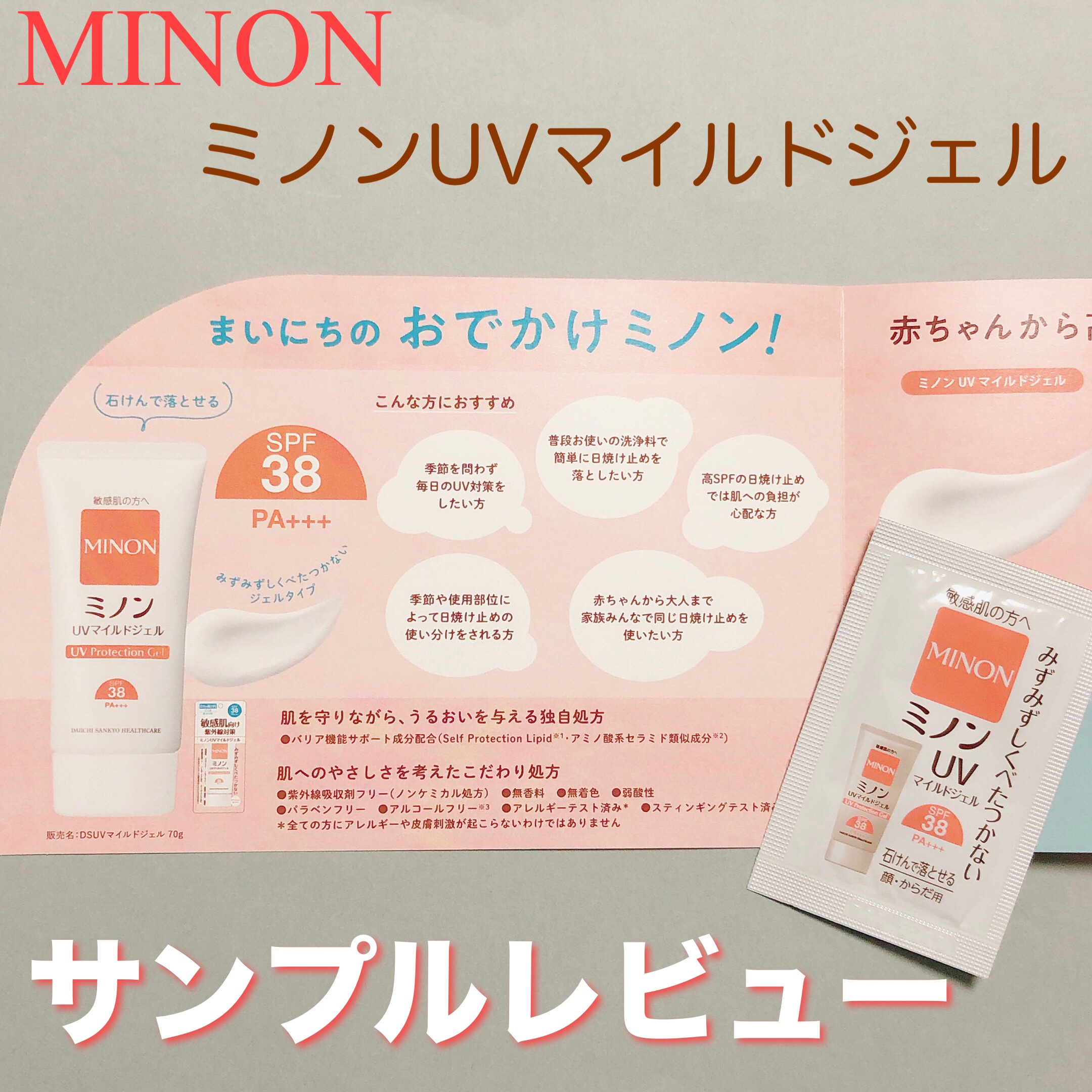 ミノンUVマイルドジェル/ミノン/日焼け止めジェルを使ったクチコミ（1枚目）