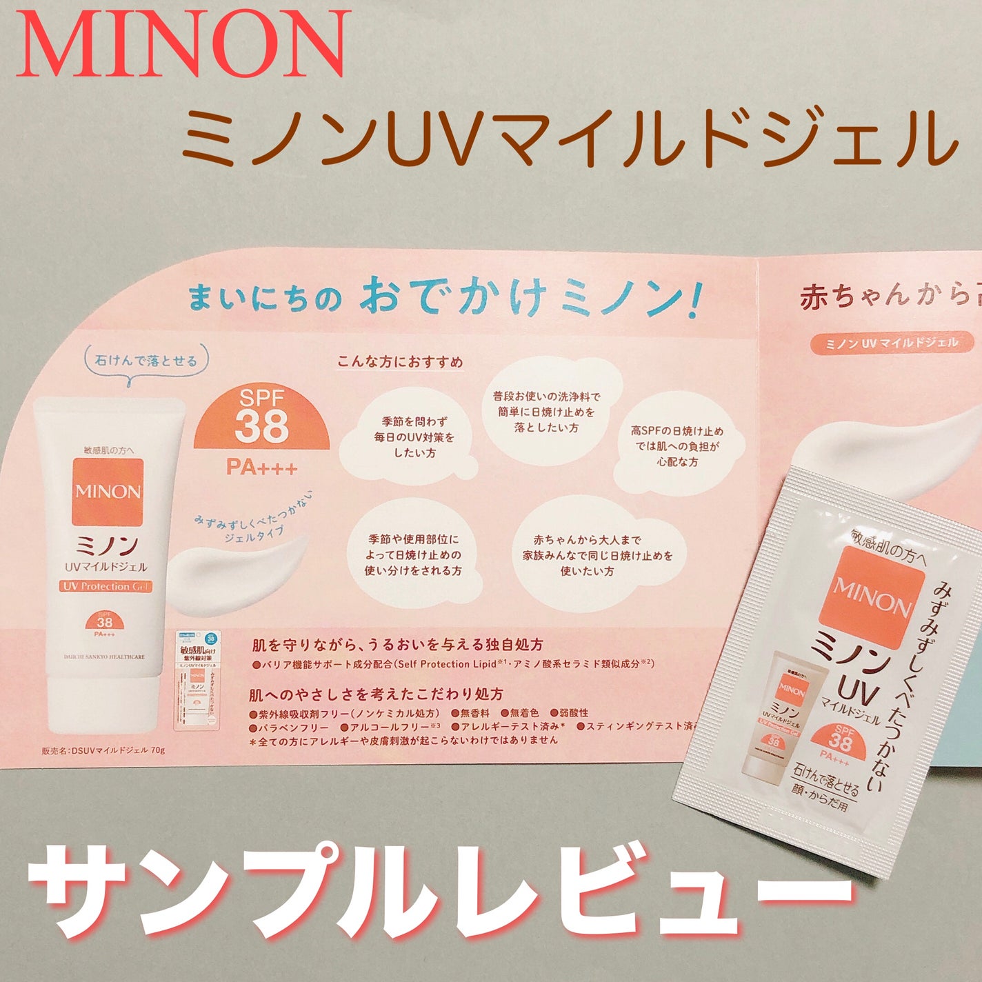 ミノンUVマイルドジェル/ミノン/日焼け止めジェルを使ったクチコミ(1枚目)