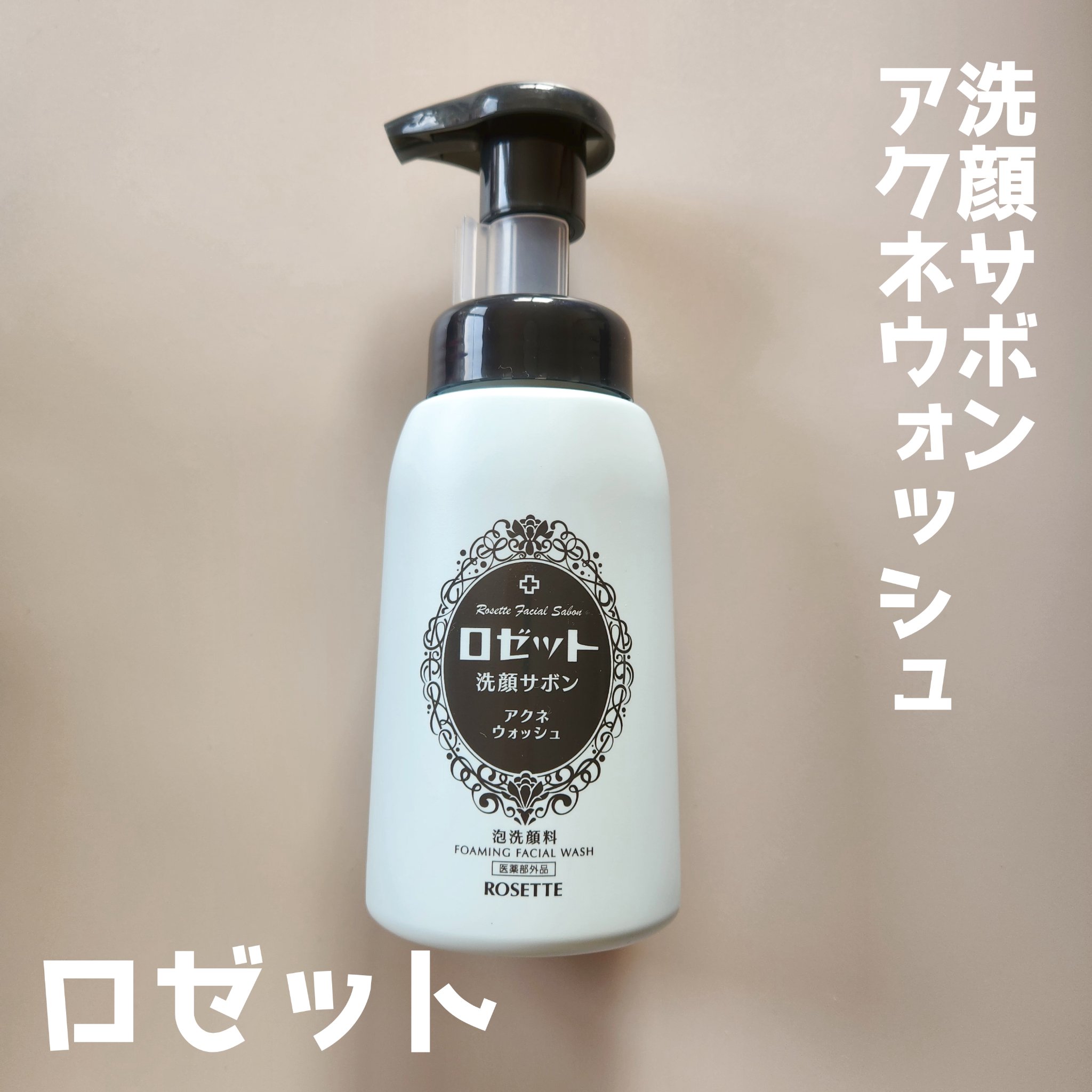 ロゼット洗顔サボン アクネウォッシュ【医薬部外品】[泡洗顔料] 本品（180ml）/ロゼット/泡洗顔を使ったクチコミ（1枚目）