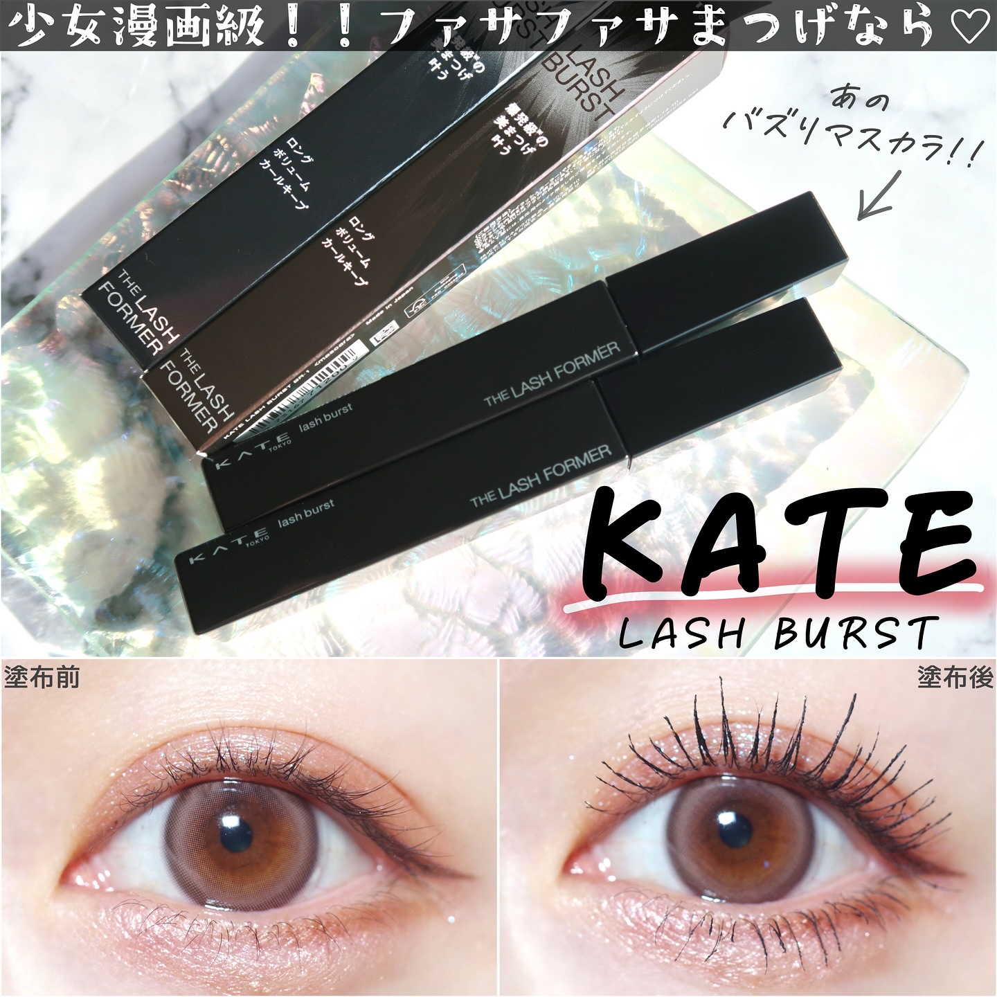 ケイト ラッシュバースト/KATE/マスカラを使ったクチコミ（1枚目）