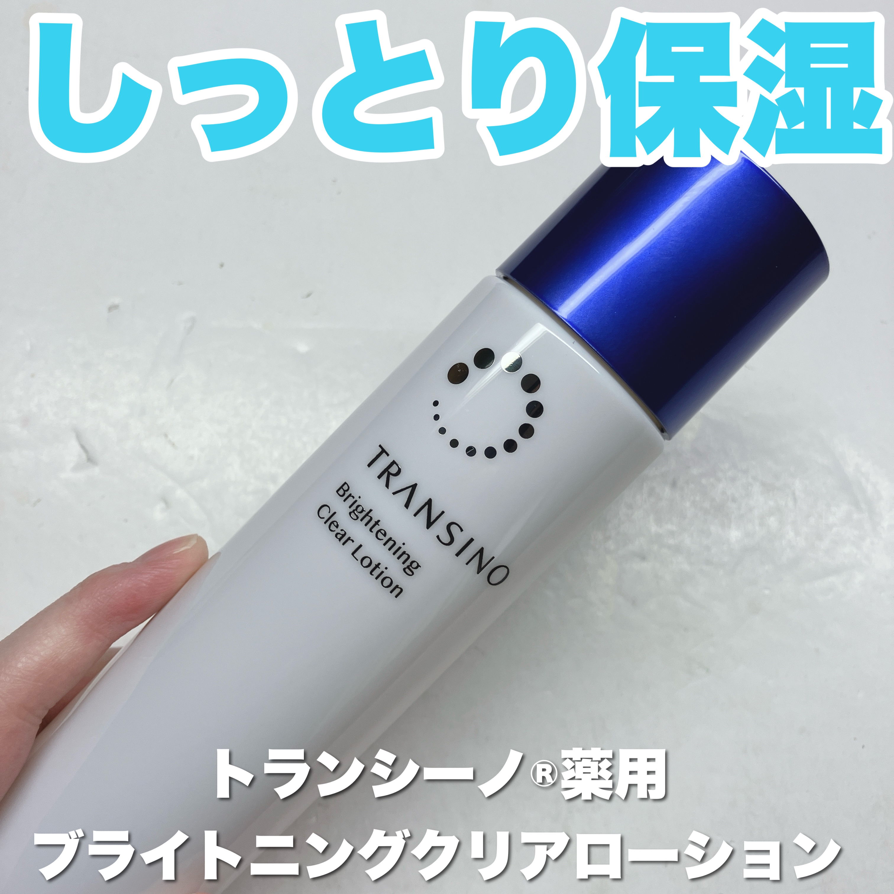トランシーノ薬用ブライトニングクリアローション 150ml/トランシーノ/化粧水を使ったクチコミ（1枚目）