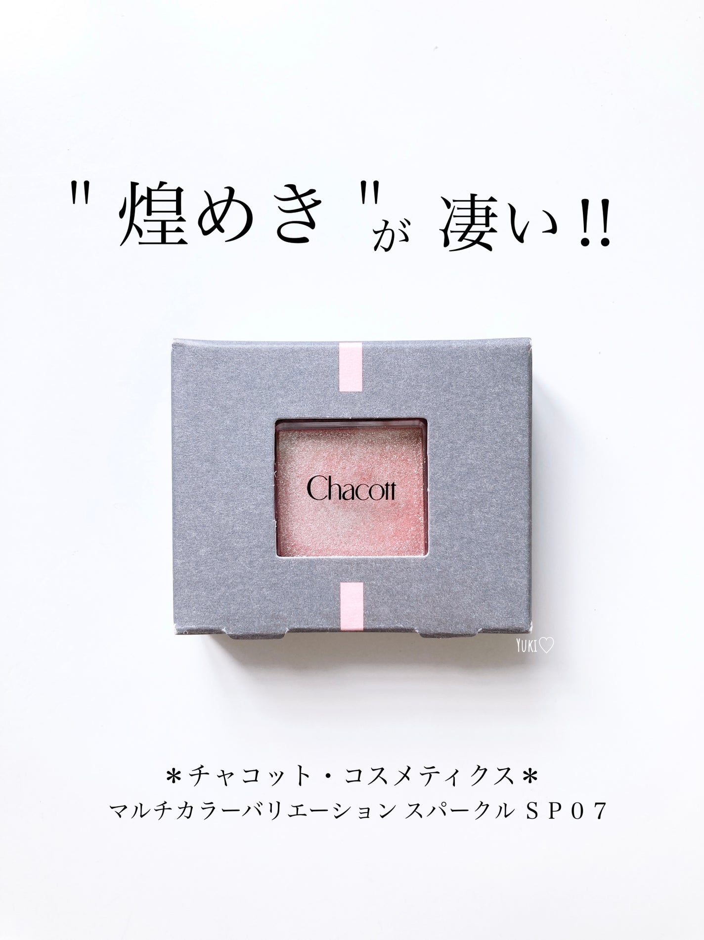 マルチカラーバリエーション スパークル/チャコット・コスメティクス/単色アイシャドウを使ったクチコミ(1枚目)