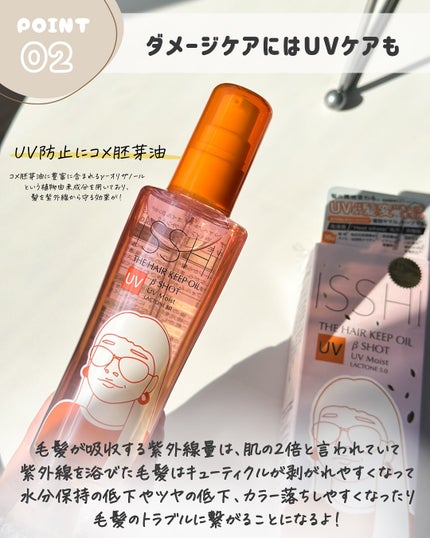 ザ ヘアキープオイル βショット UVモイスト ラクトン5.0/ISSHI/ヘアオイルを使ったクチコミ(4枚目)