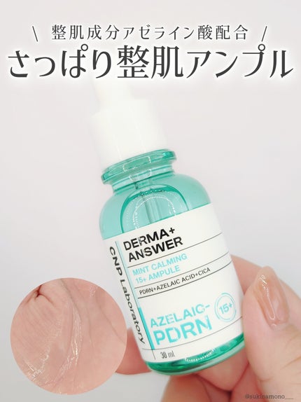 ダーマアンサーアゼライン酸ミントアンプル/CNP Laboratory/美容液を使ったクチコミ(1枚目)