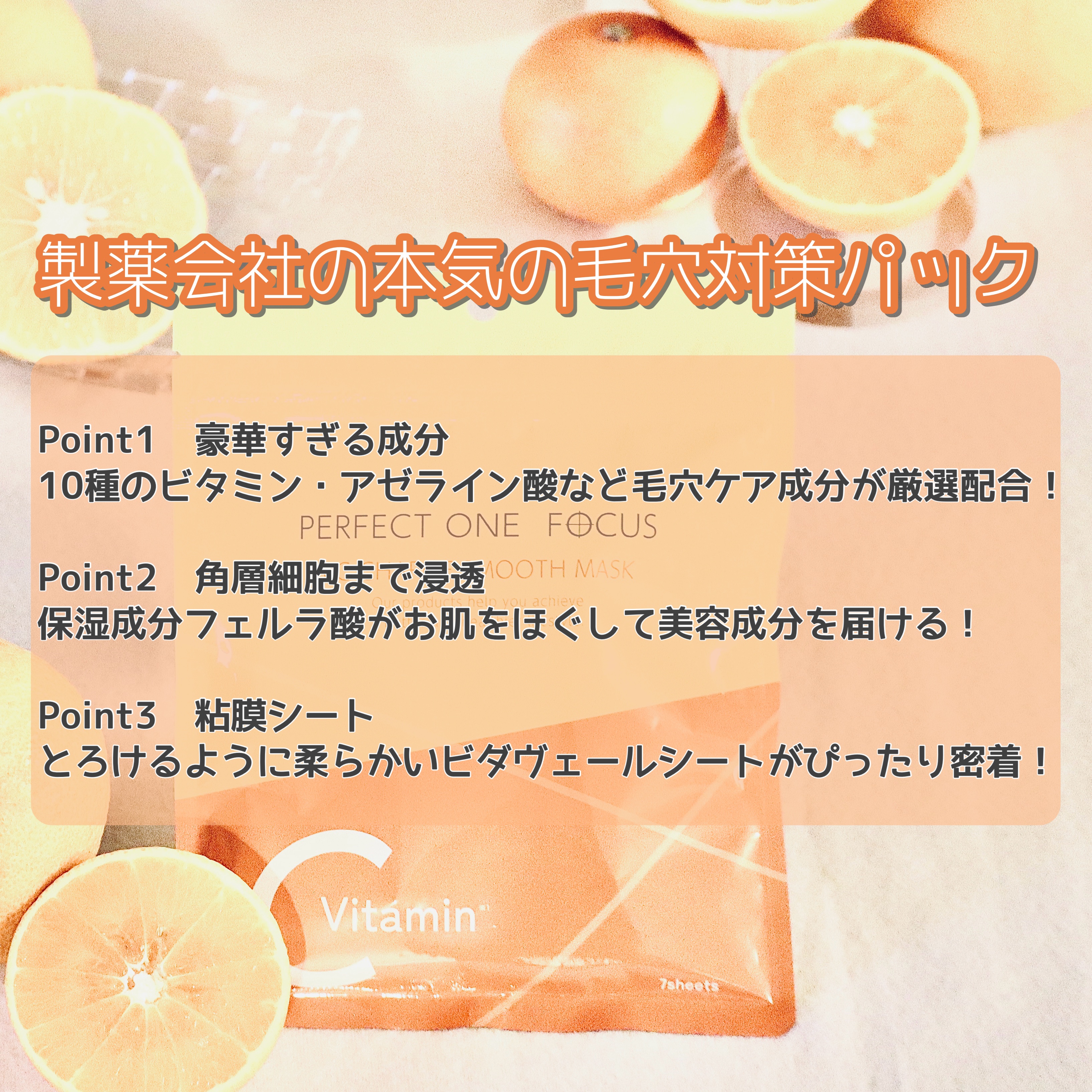 VCチャージ スムースマスク/PERFECT ONE  FOCUS/シートマスク・パックを使ったクチコミ（2枚目）