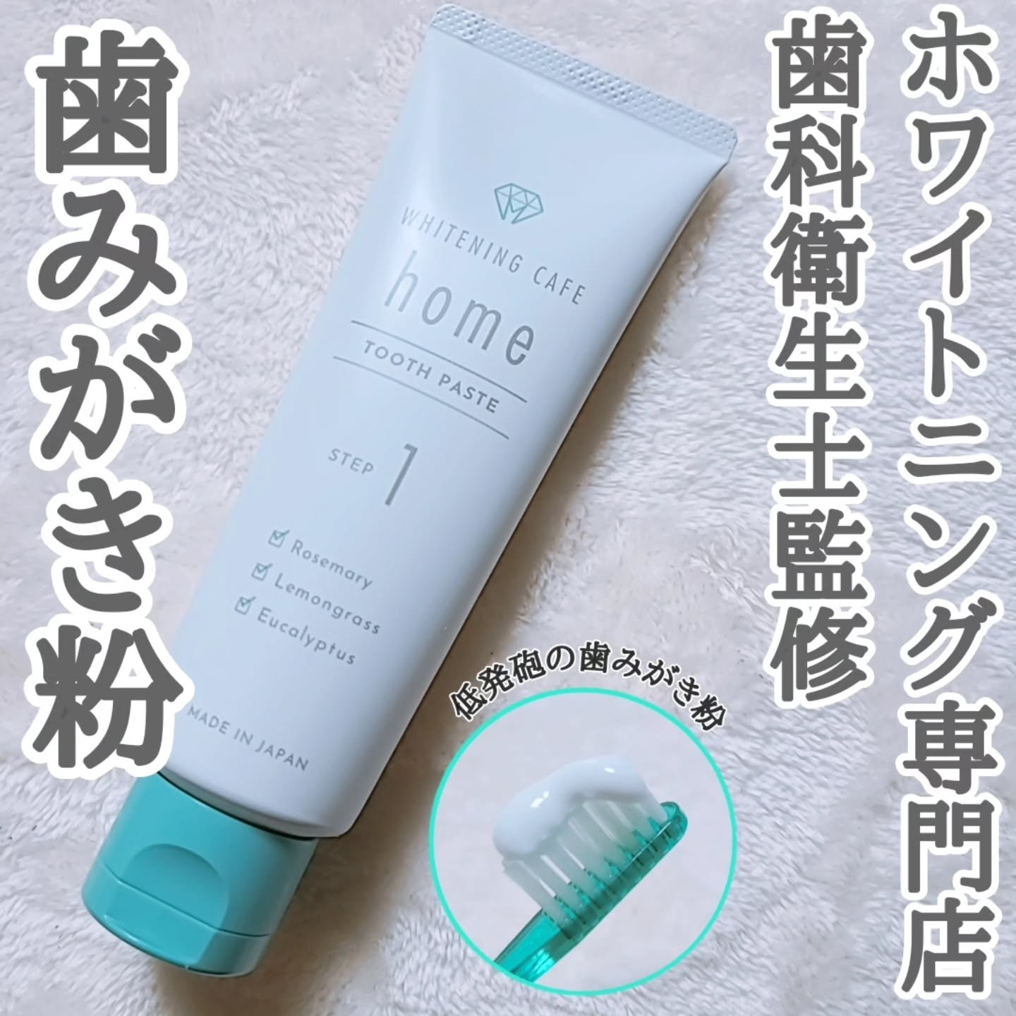 ホワイトニングカフェホーム/WHITENING CAFEhome/歯磨き粉を使ったクチコミ（1枚目）