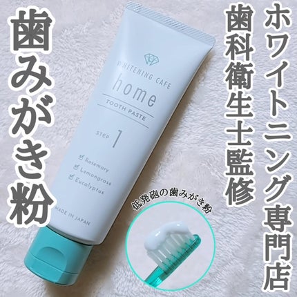 ホワイトニングカフェホーム/WHITENING CAFEhome/歯磨き粉を使ったクチコミ(1枚目)