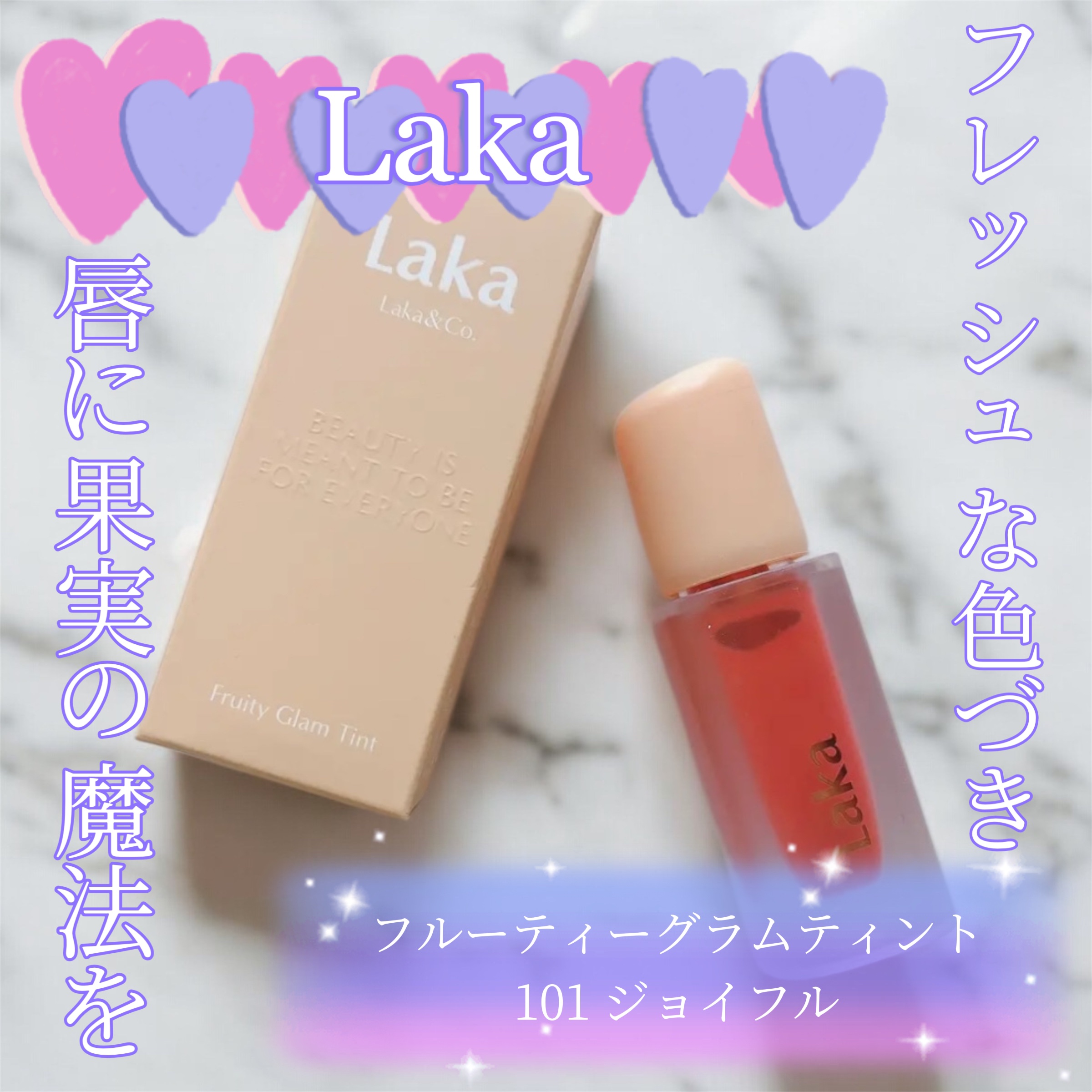 フルーティーグラムティント 101 ジョイフル/Laka/リップティントを使ったクチコミ（1枚目）