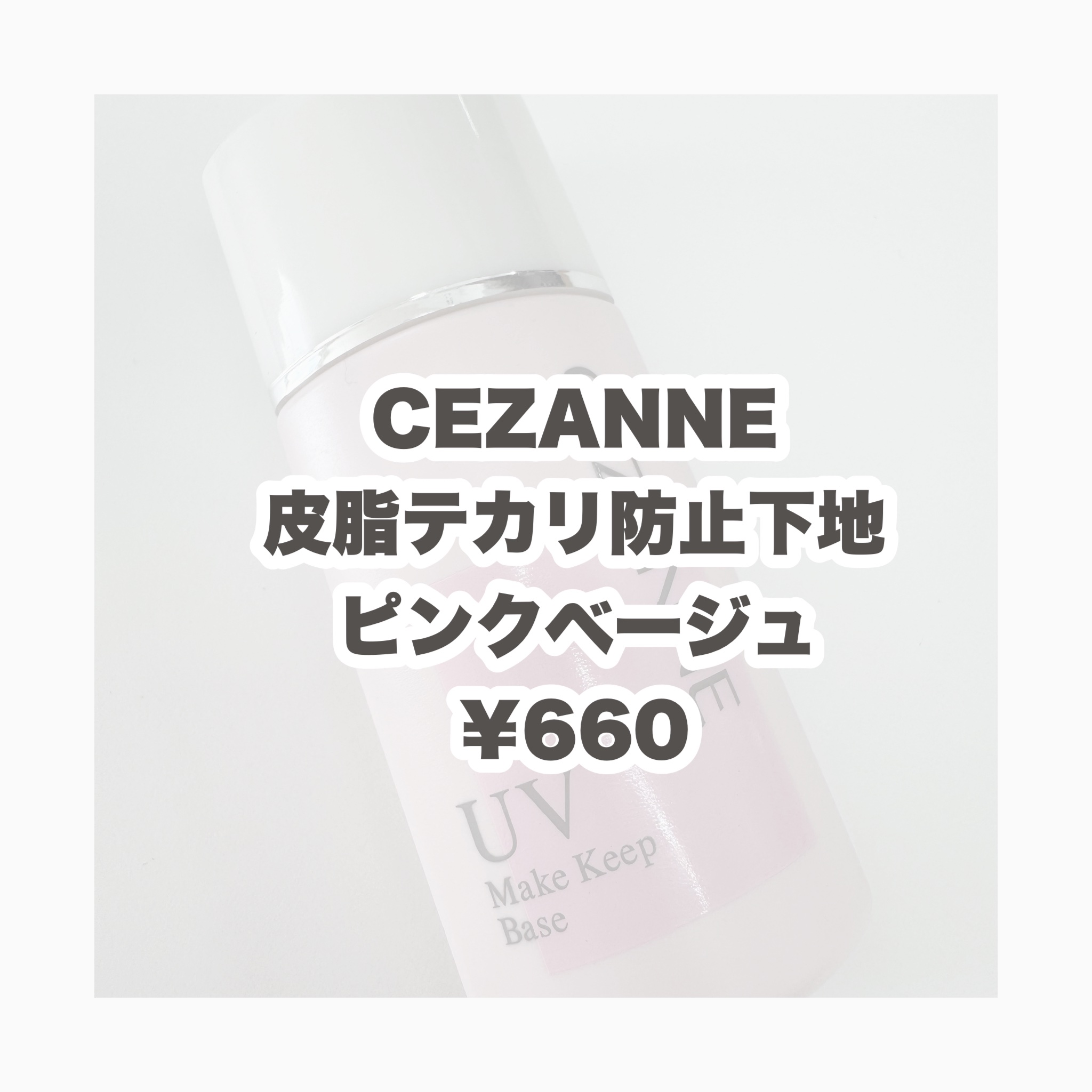 皮脂テカリ防止下地/CEZANNE/化粧下地を使ったクチコミ（2枚目）